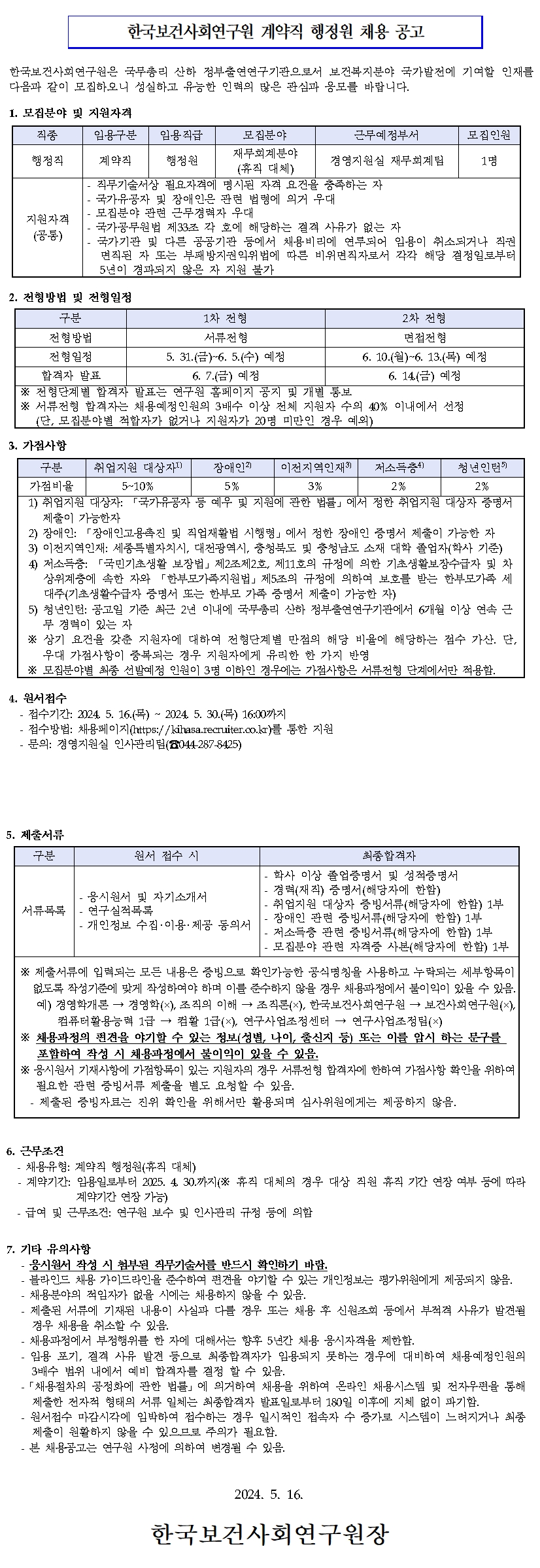 [한국보건사회연구원] 계약직 행정원 채용 공고문 - 자세한 내용은 하단 참조