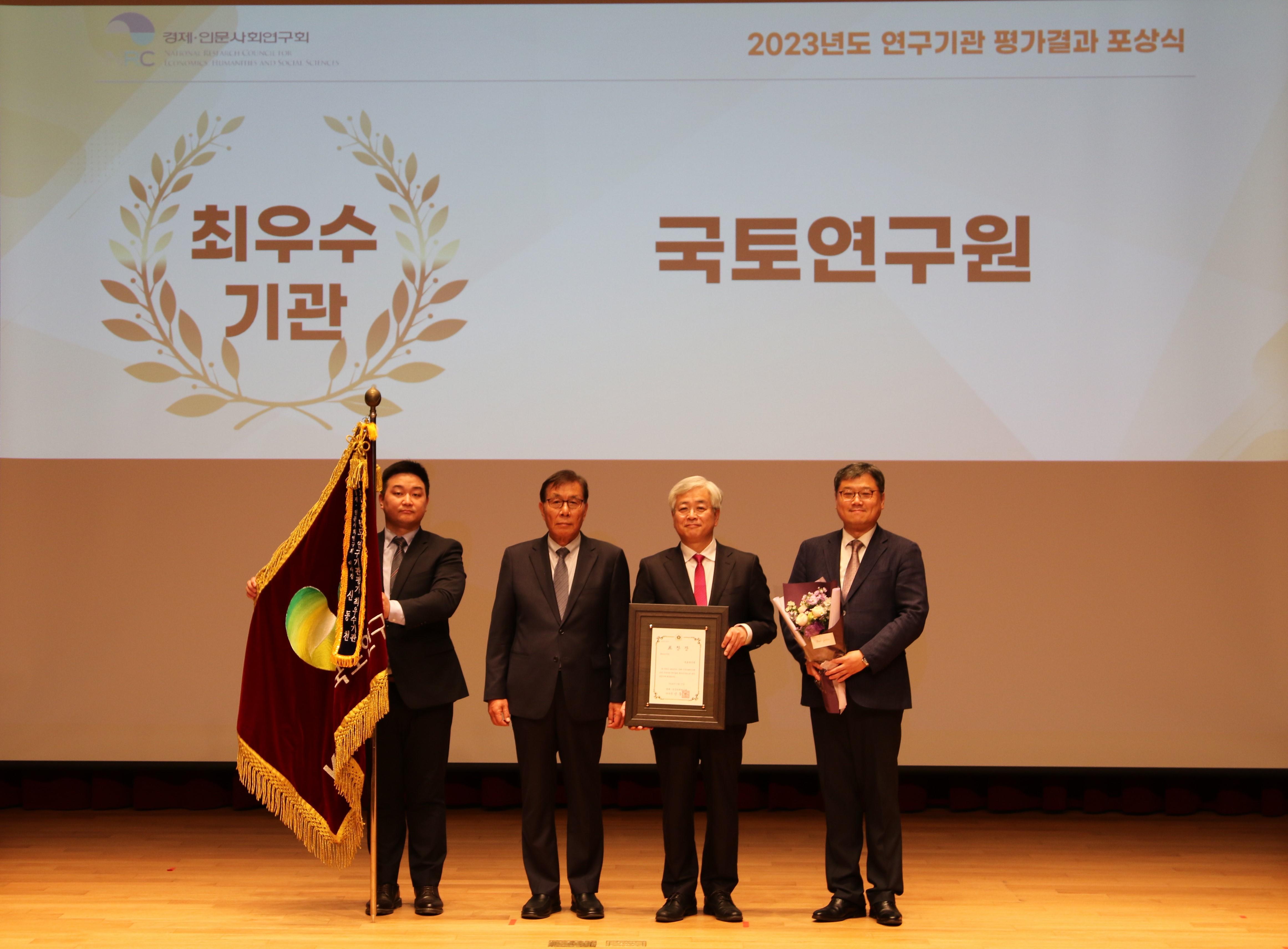 최우수기관상을 수상한 국토연구원
