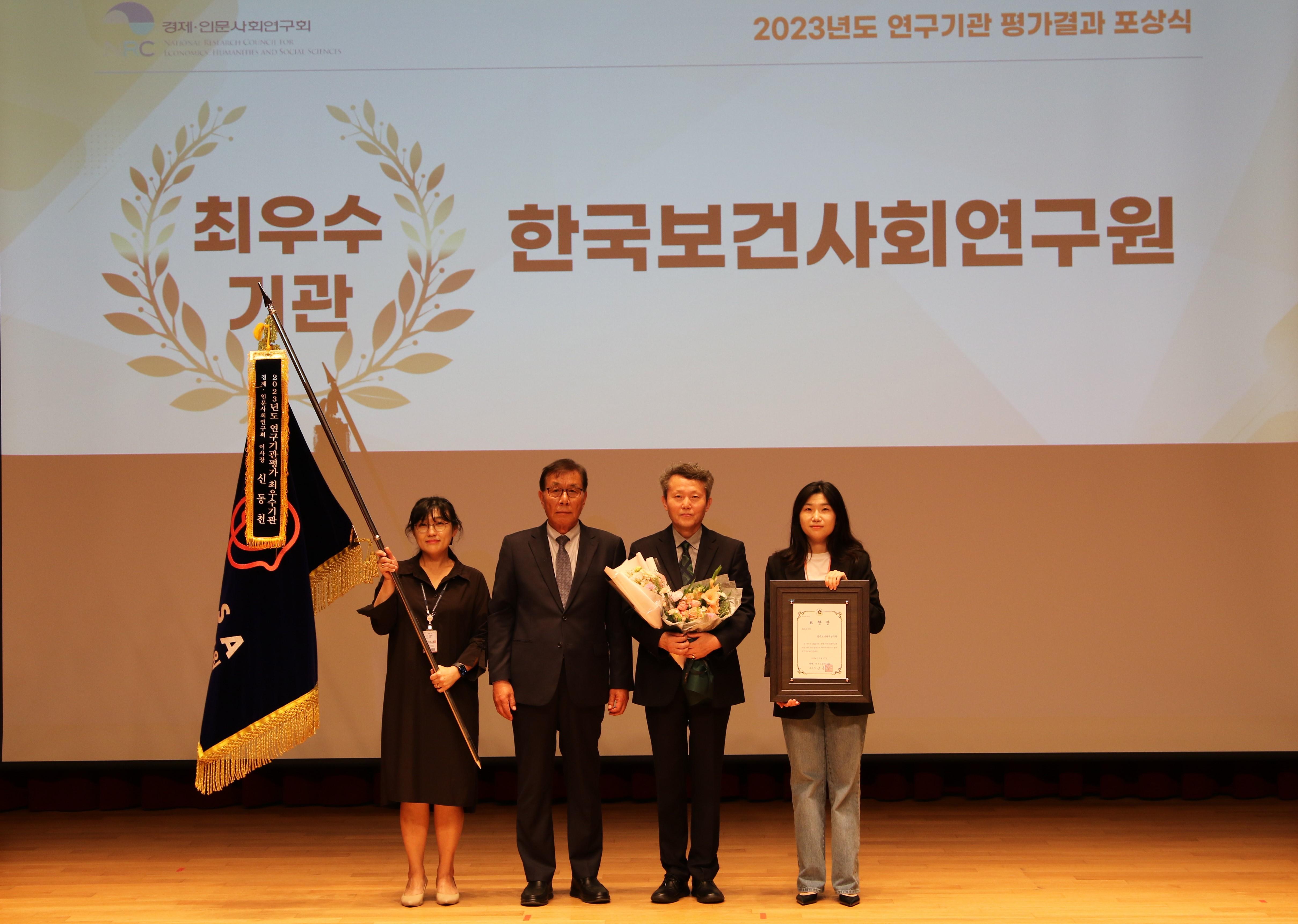 최우수기관상을 수상한 보건사회연구원