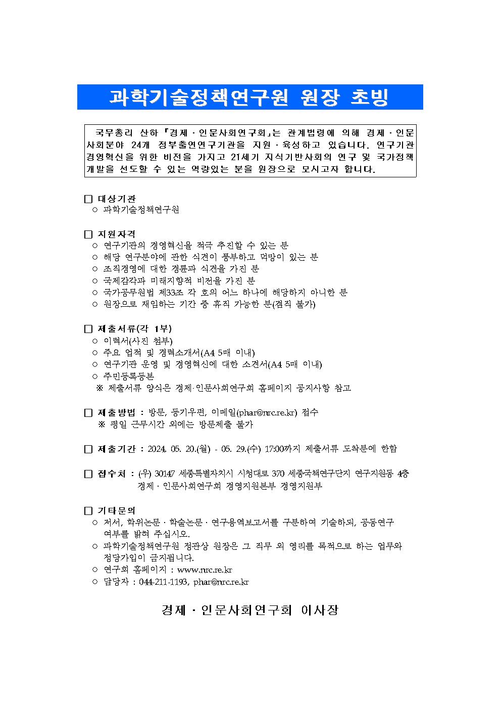 [공고] 과학기술정책연구원 원장 초빙 공고 상세 하단 참조