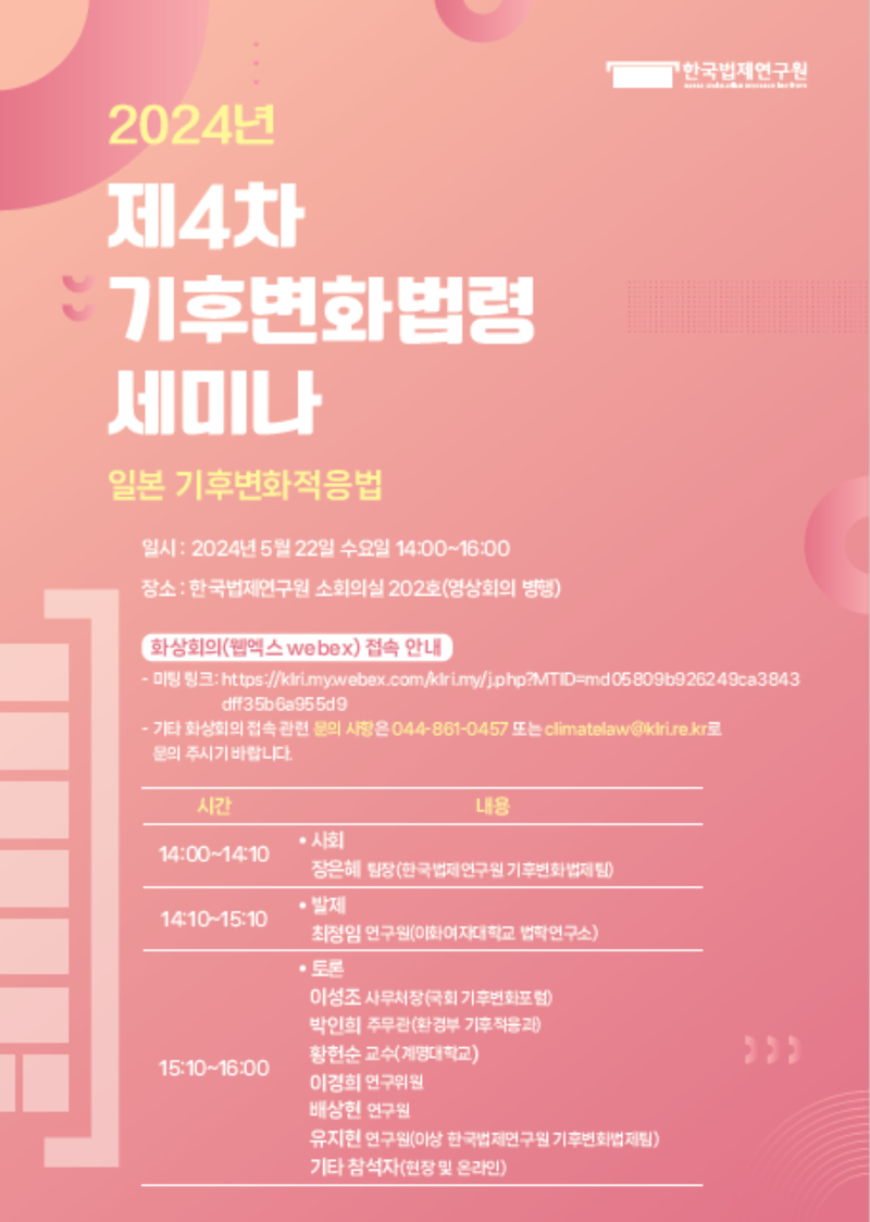 [2024년 제4차 기후변화법령 세미나] 일본 기후변화적응법 안내문 - 자세한 내용은 하단 참조