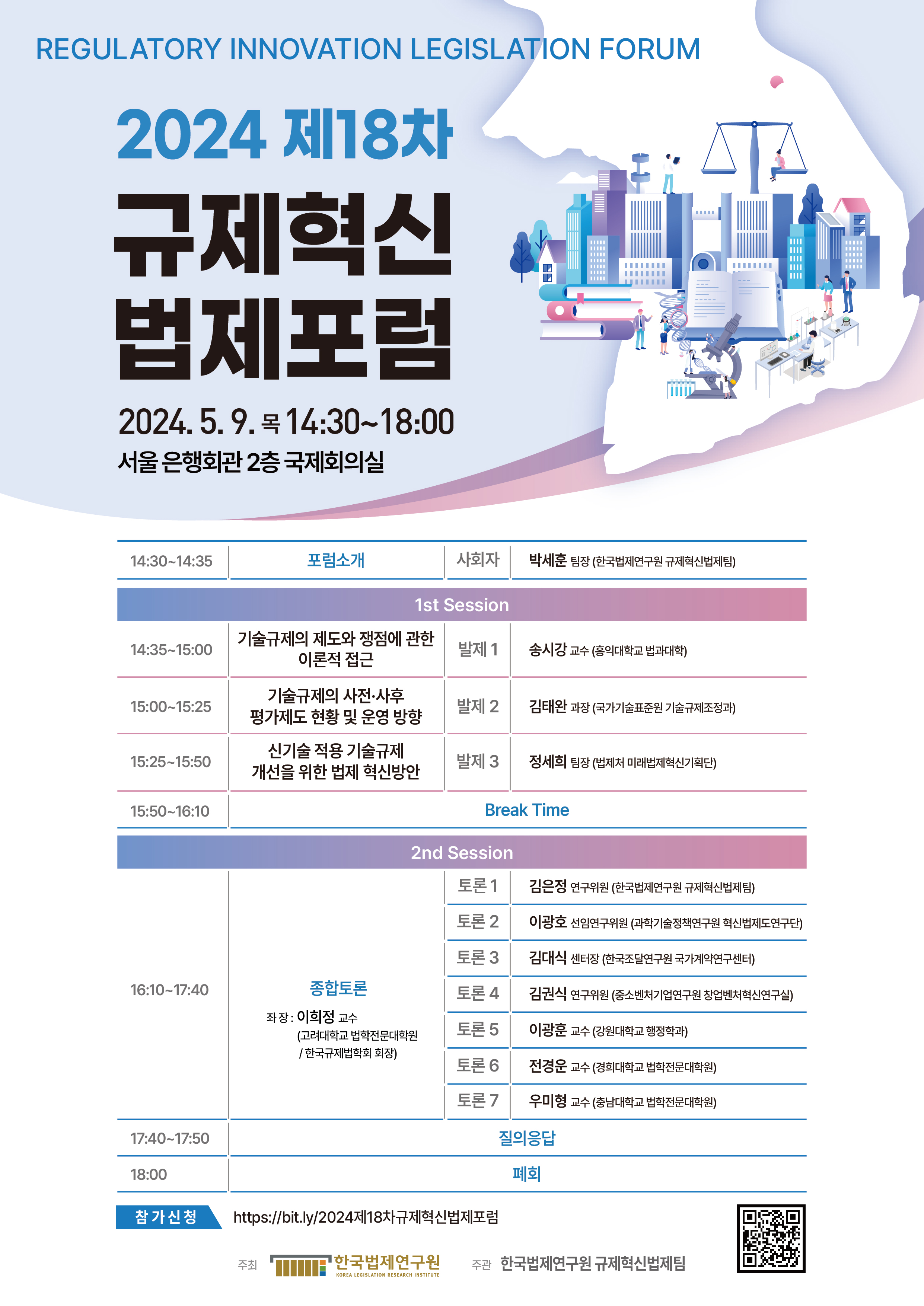 2024 제18차 규제혁신 법제포럼 안내문 - 자세한 내용은 하단 참조