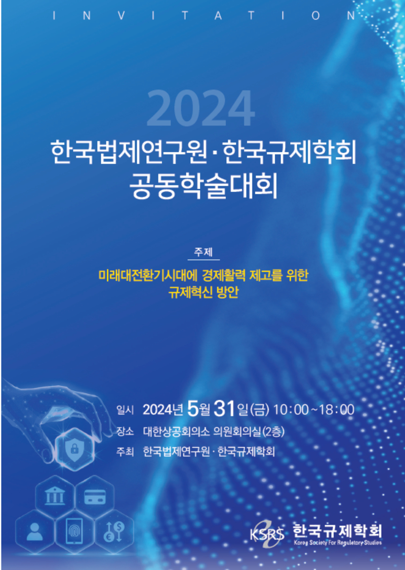 INVITATION 2024 한국법제연구원-한국규제학회 공동학술대회 | 주제 : 미래대전환기시대에 경제활력 제고를 위한 규제혁신 방안 | 일시 : 2024년 5월 31일(금) 10:00 ~ 18:00 / 장소 : 대한상공회의소 의원회의실(2층) / 주최 : 한국법제연구원·한국규제학회 | KSRS 한국규제학회