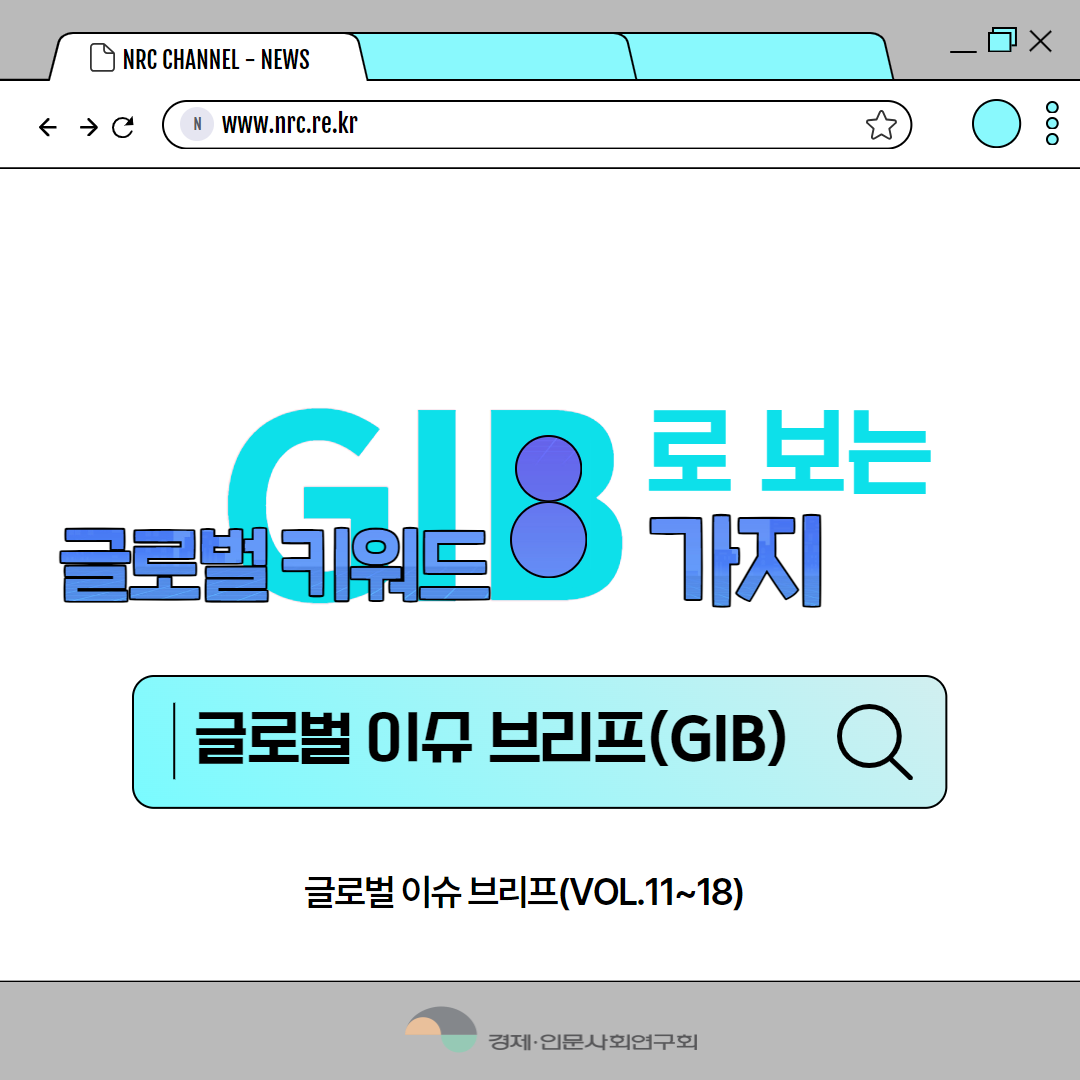 (1/11) NRC CHANNEL - NEWS(www.nrc.re.kr) | GIB로 보는 글로벌키워드 8가지 | 글로벌 이슈브리프(GIB) | 글로벌 이슈 브리프(VOL.11~18) | 경제인문사회연구회