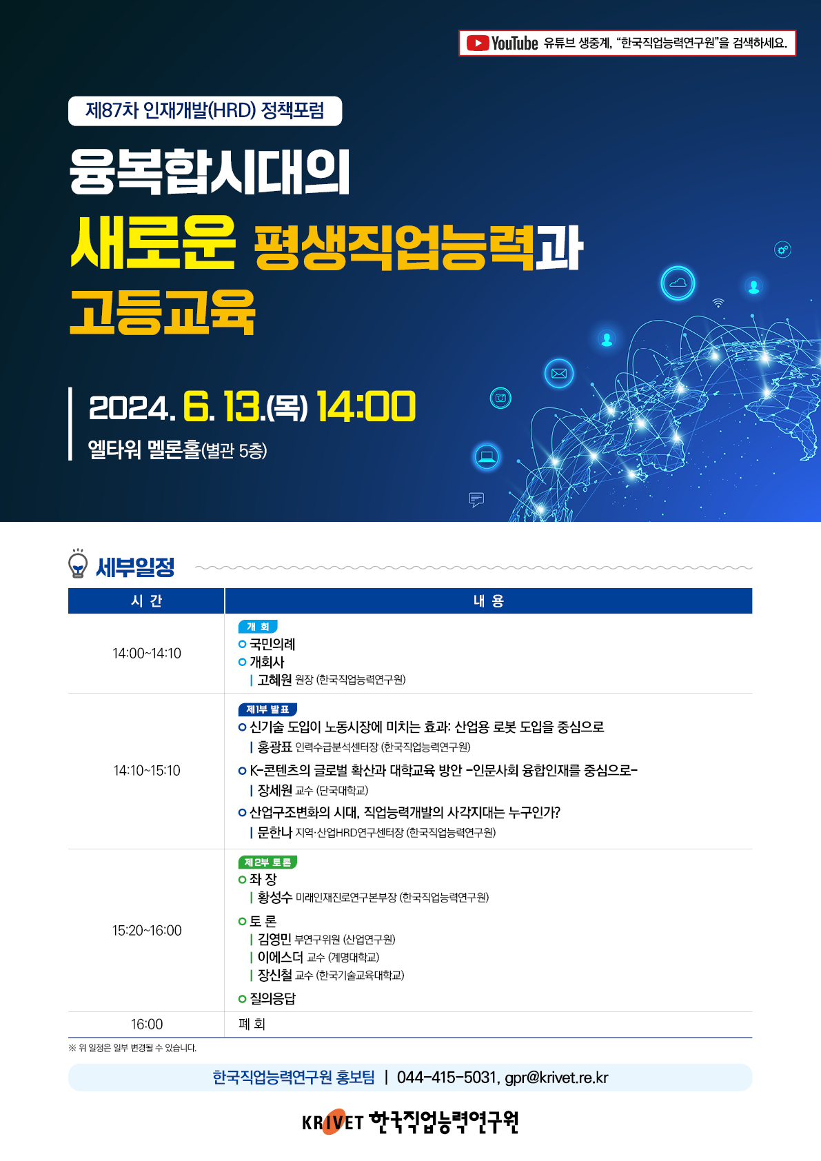 제 87차 인재개발(HRD) 정책포럼 융복합시대의 새로운 평생직업능력과 고등교육 안내문 - 자세한 내용은 하단 참조