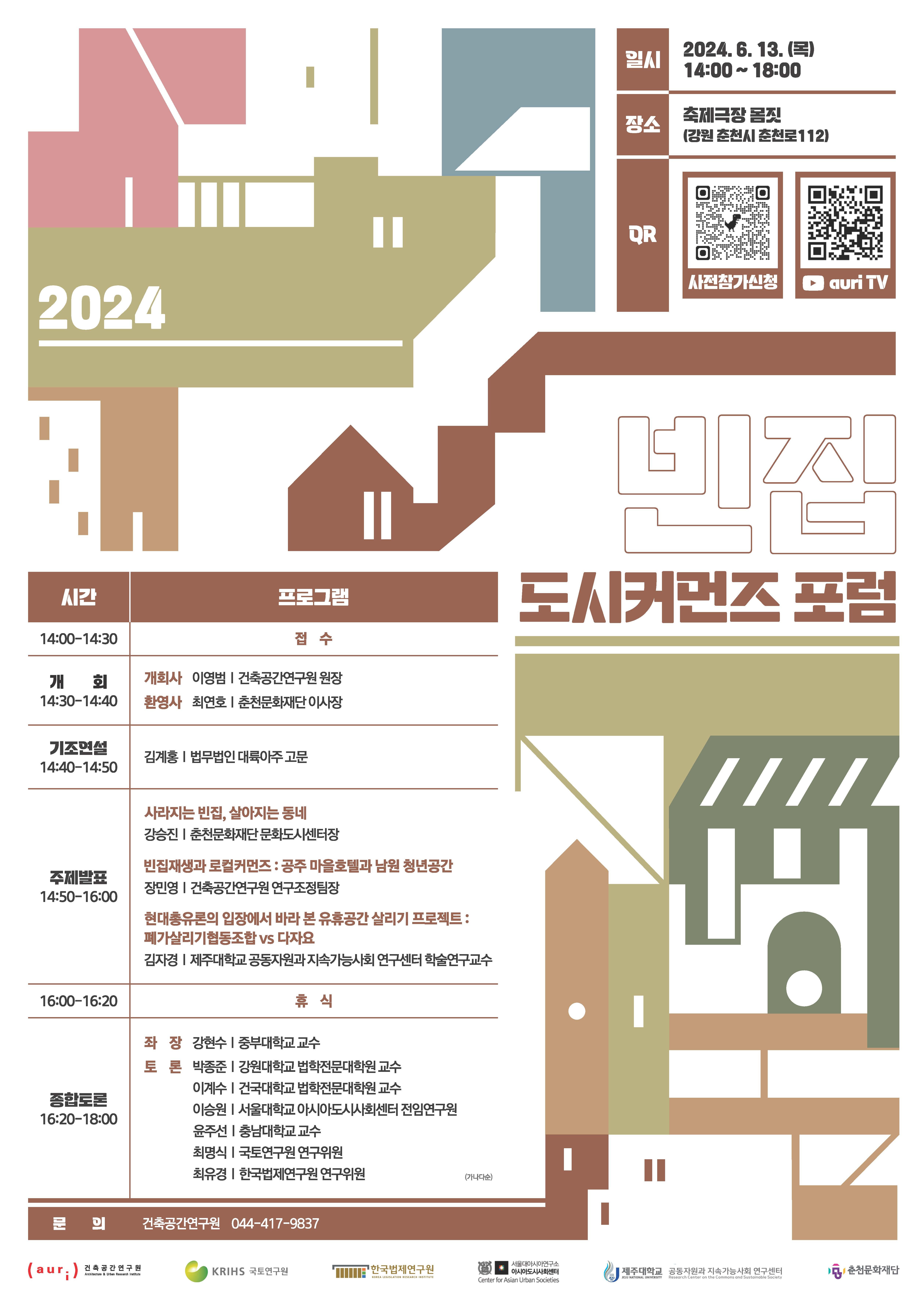 2024 도시커먼즈 포럼 안내문 - 자세한 내용은 하단 참조