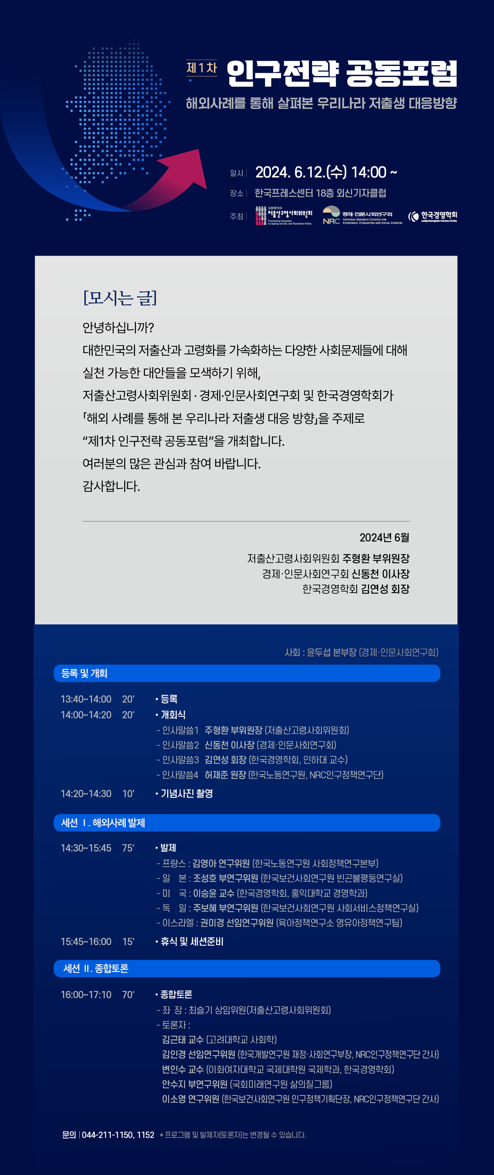 제1차 인구전략 공동포럼 해외사례를 통해 살펴본 우리나라 저출생 대응방향 안내문 - 자세한 내용은 하단 참조