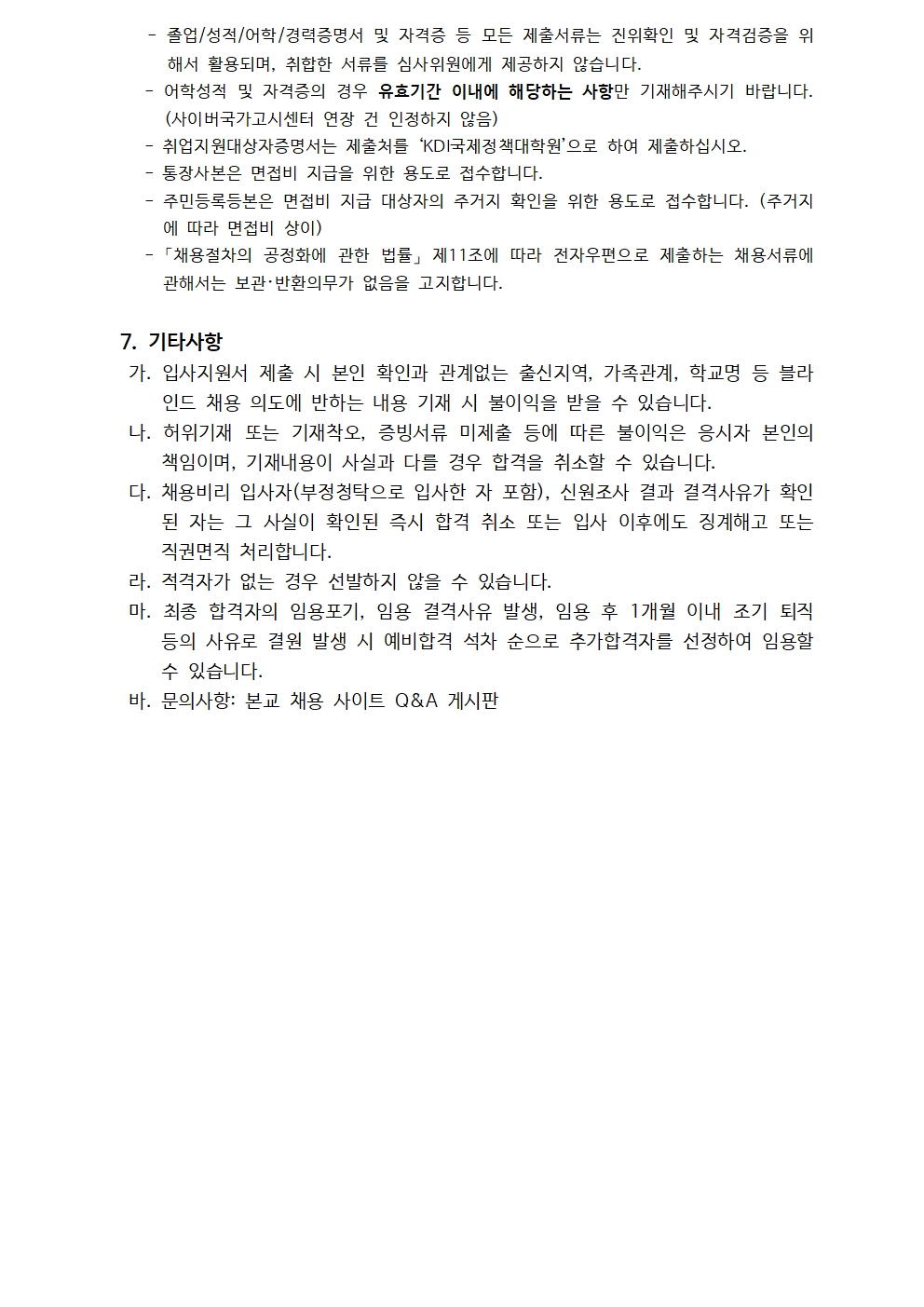 (3/3)KDI국제정책대학원 제7차 위촉직원 채용공고 - 자세한 내용은 하단 참조