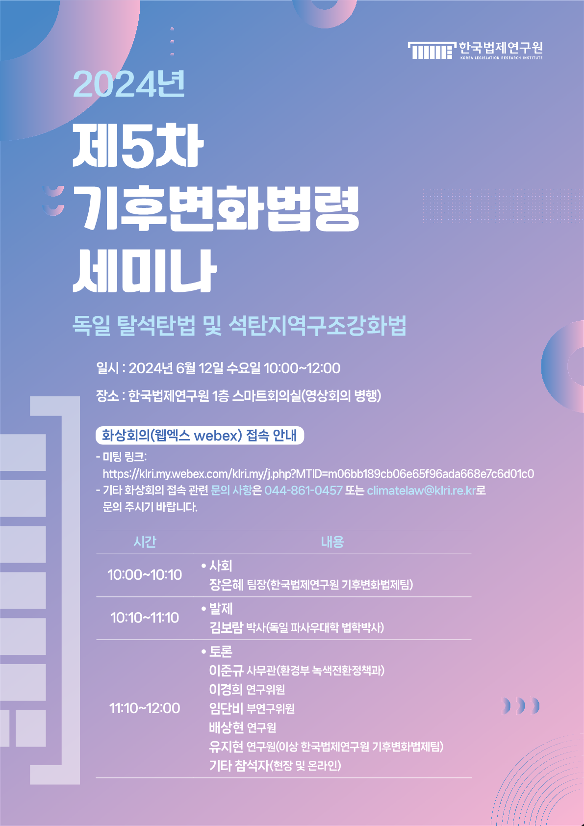 2024년 제5차 기후변화법령 세미나: 독일 탈석탄법 및 석탄지역구조강화법 - 자세한 내용은 하단 참조