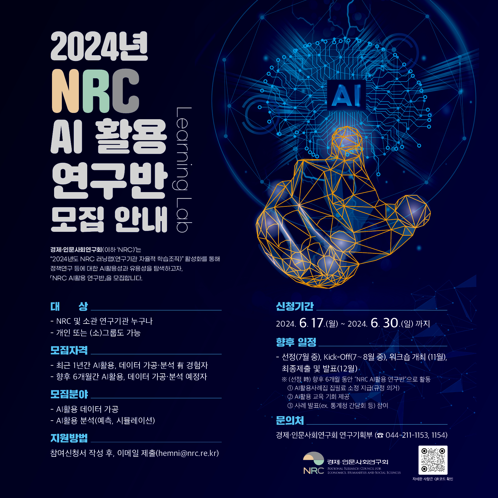 2024년 NRC AI 활용 연구반 모집 안내 포스터 - 자세한 내용은 하단 참조