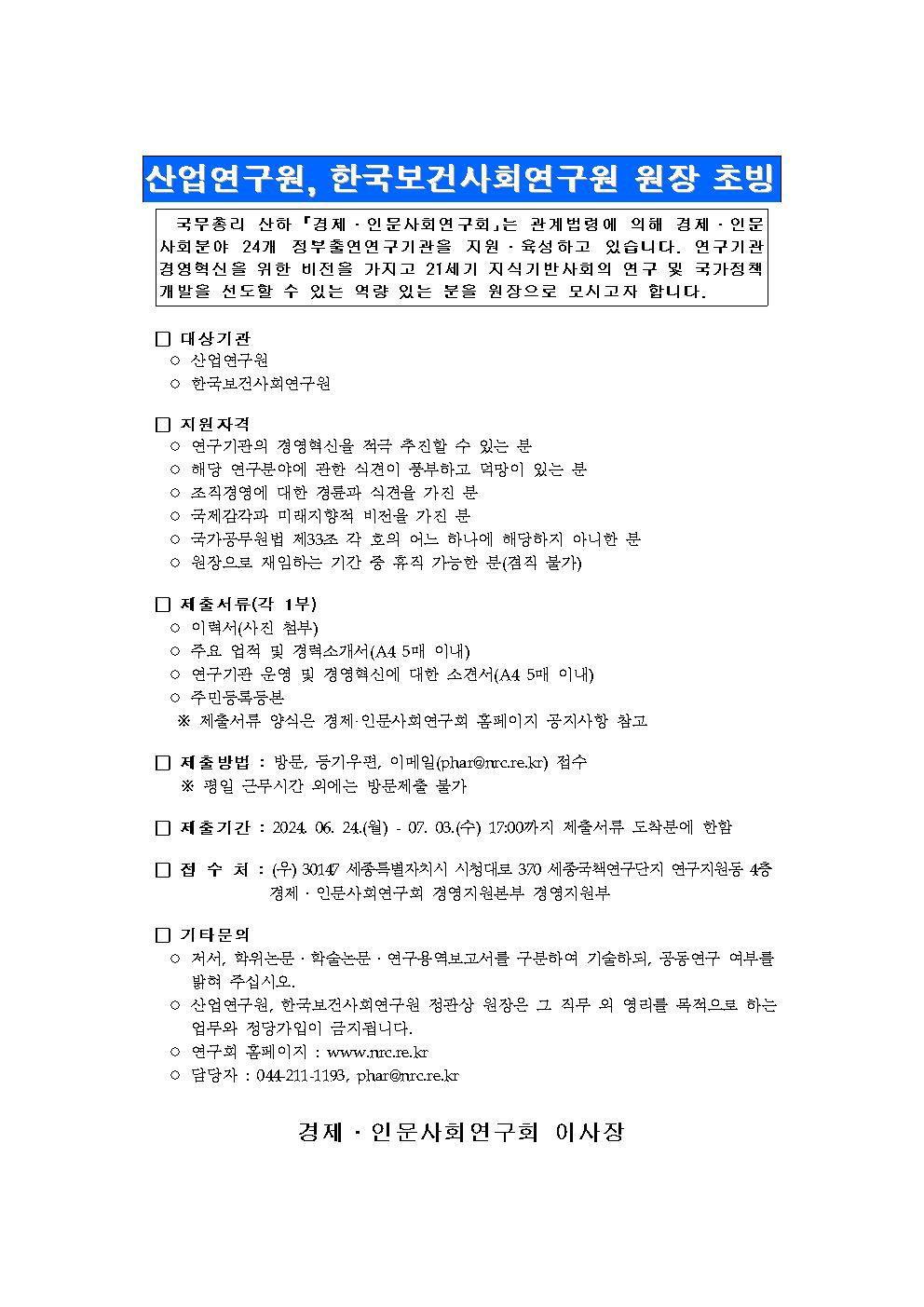 산업연구원, 한국보건사회연구원 원장 초빙 공고 - 자세한 내용은 하단 참조