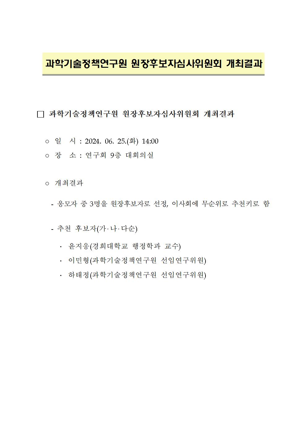 과학기술정책연구원 원장후보자심사위원회 개최결과 - 자세한 내용은 하단 참조
