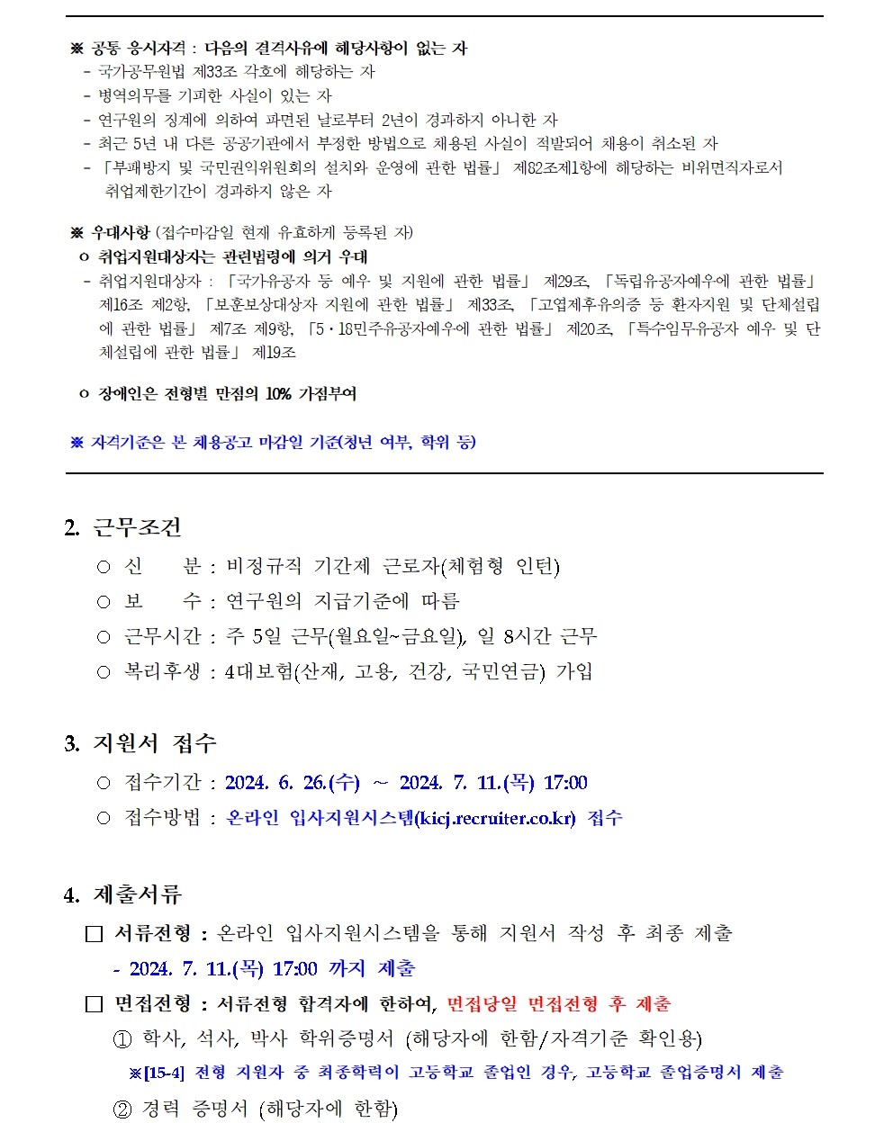 (2/3)[한국형사·법무정책연구원] 2024년도 제15차 채용공고 - 자세한 내용은 하단 참조
