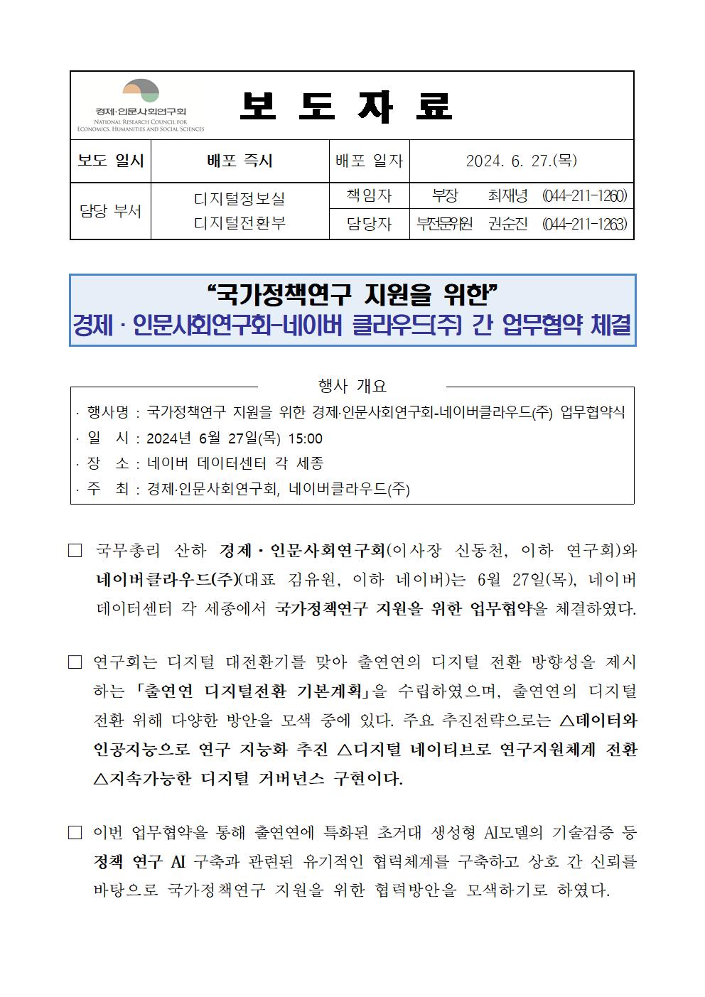 (1/2) 경제·인문사회연구회-네이버 클라우드(주) 간 업무협약 체결 보도자료 - 자세한 내용은 하단 참조