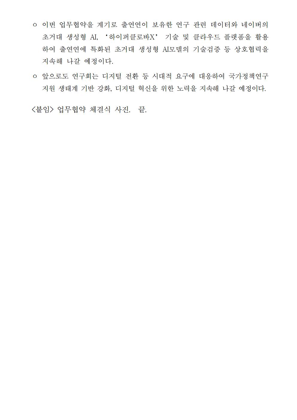 (2/2) 경제·인문사회연구회-네이버 클라우드(주) 간 업무협약 체결 보도자료 - 자세한 내용은 하단 참조