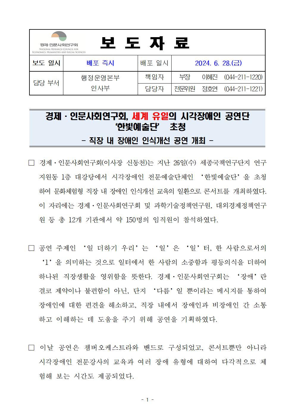 (1/3) 경제·인문사회연구회, 세계 유일의 시각장애인 공연단 ‘한빛예술단’ 초청 보도자료 - 자세한 내용은 하단 참조
