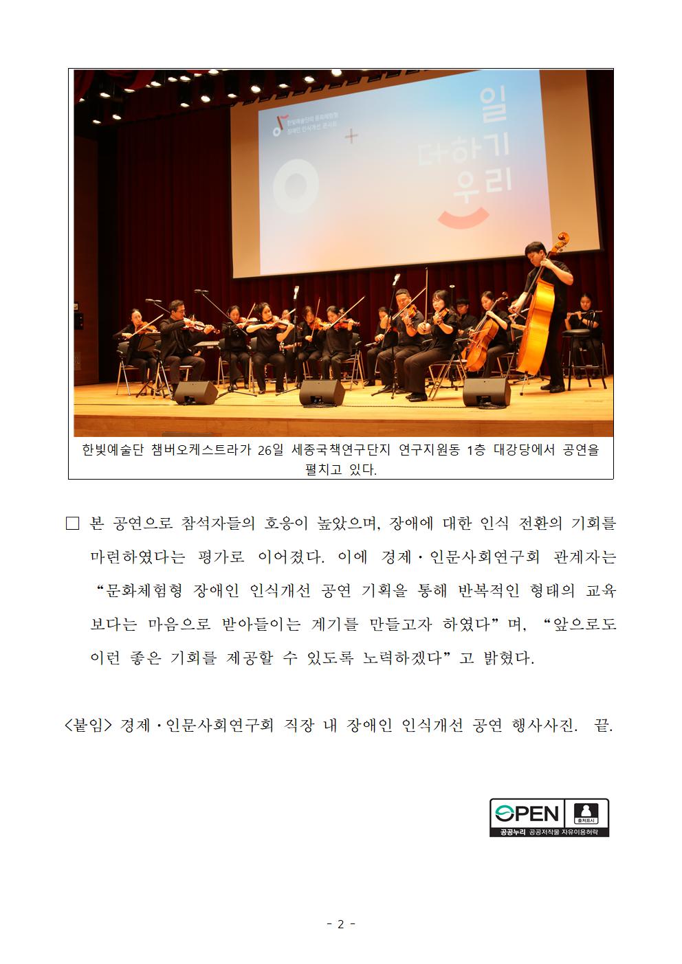 (2/3) 경제·인문사회연구회, 세계 유일의 시각장애인 공연단 ‘한빛예술단’ 초청 보도자료 - 자세한 내용은 하단 참조