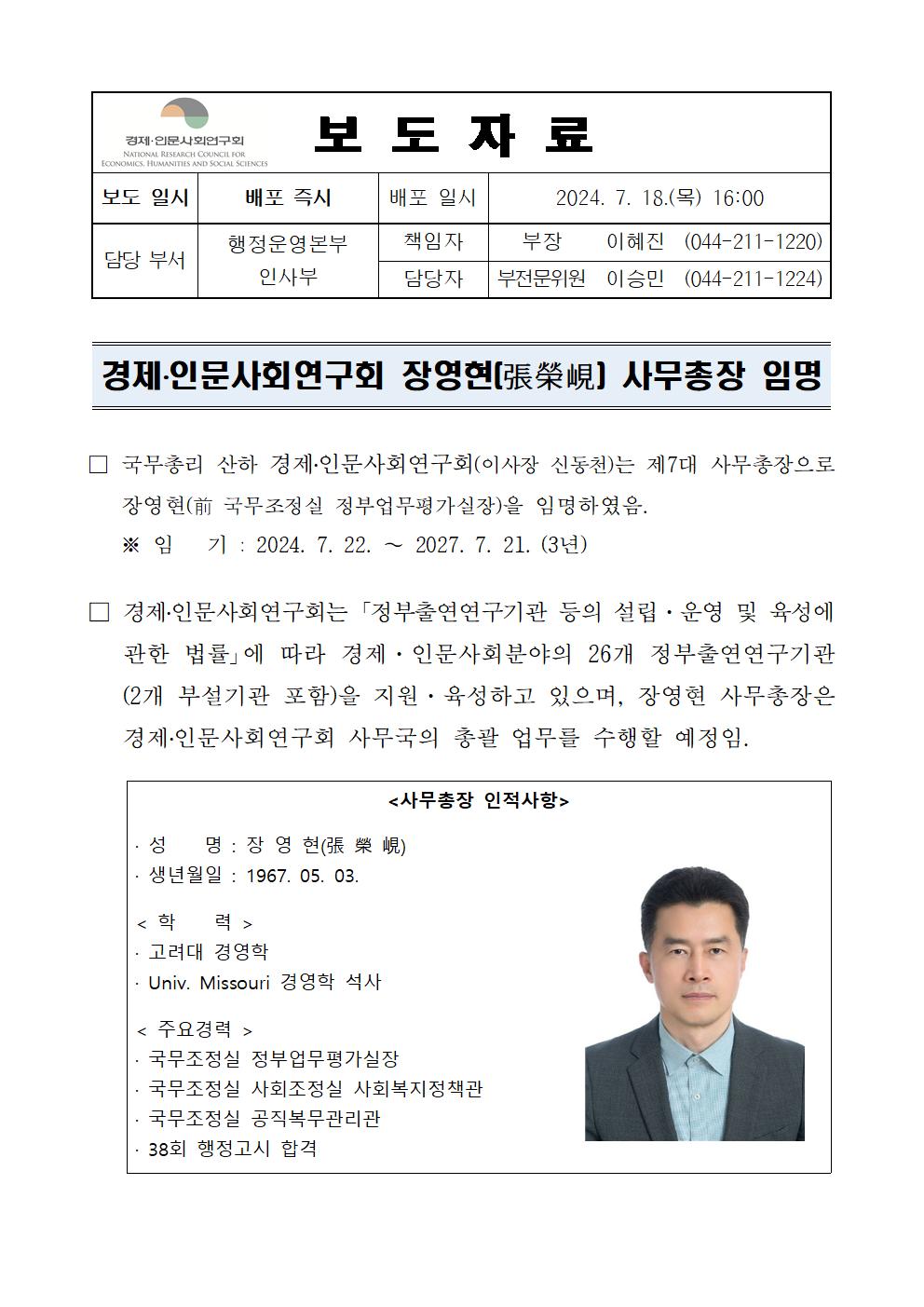 경제·인문사회연구회 장영현(張榮峴) 사무총장 임명 보도자료 - 자세한 사항은 하단 참조
