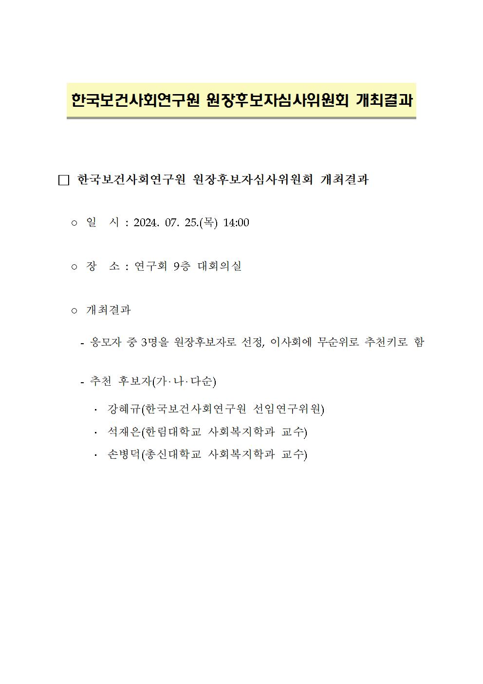 한국보건사회연구원 원장후보자심사위원회 개최결과 - 자세한 내용은 하단 참조