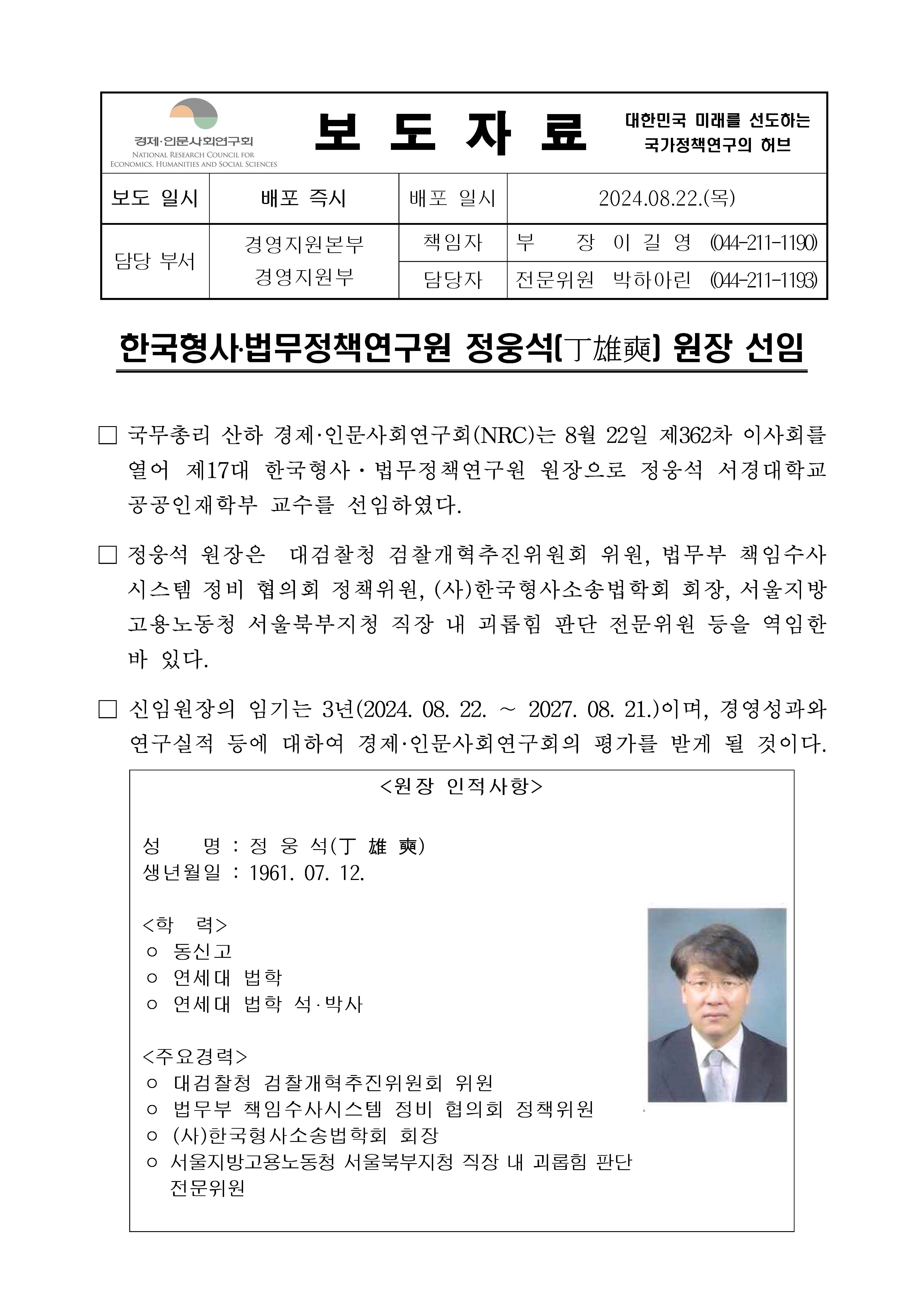 한국형사·법무정책연구원 정웅석(丁雄奭) 원장 선임 보도자료 - 자세한 사항은 하단 참조