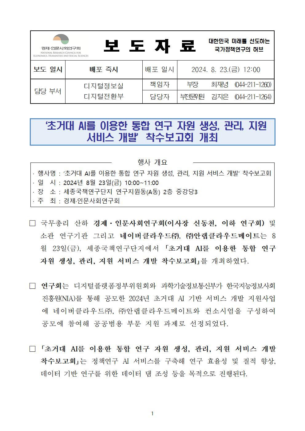 (1/3) 초거대 AI기반 서비스 개발지원 착수보고회 개최 보도자료 - 자세한 내용은 하단 참조