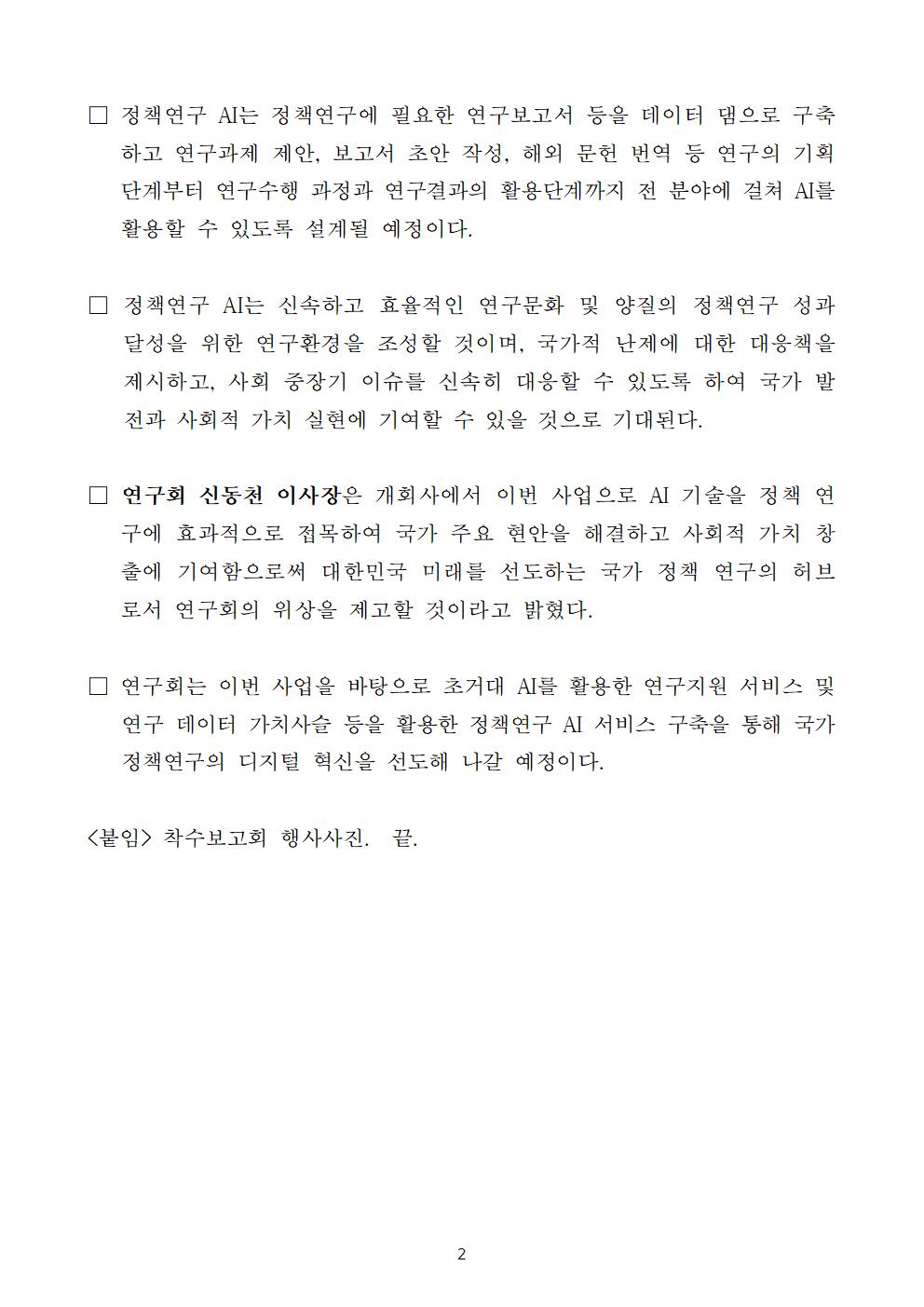 (2/3) 초거대 AI기반 서비스 개발지원 착수보고회 개최 보도자료 - 자세한 내용은 하단 참조