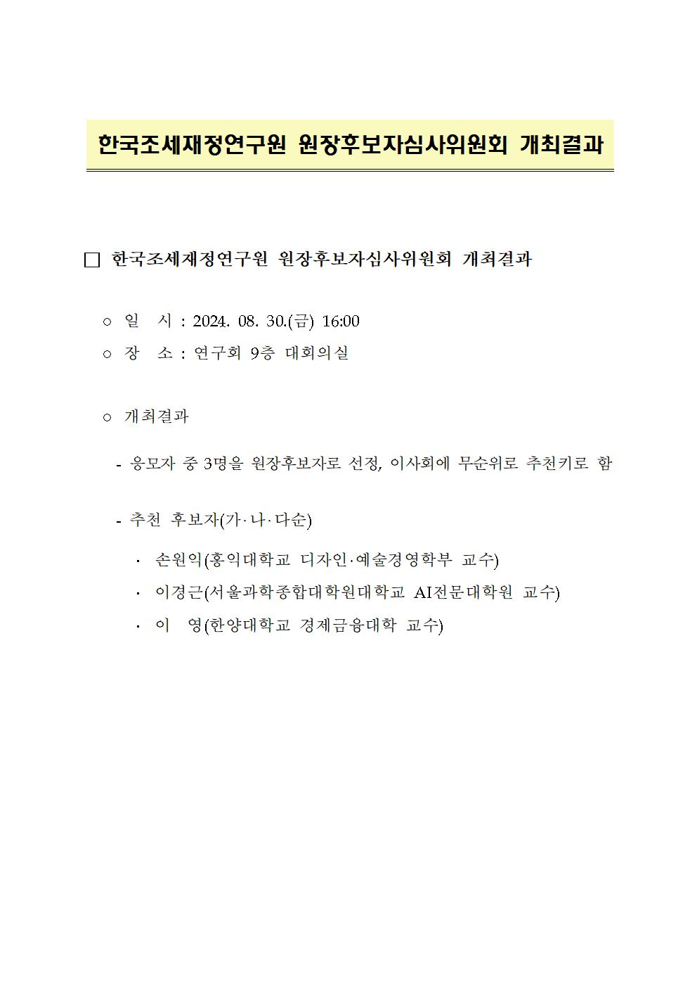 한국조세재정연구원 원장후보자심사위원회 개최결과입니다. 자세한 사항은 아래의 내용을 확인해주세요.