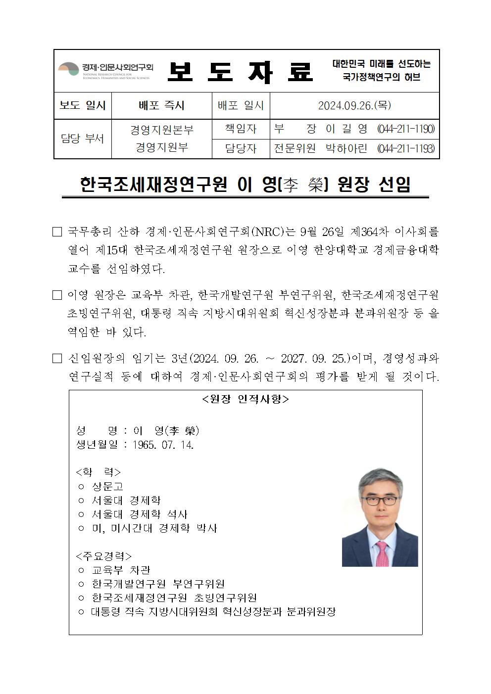 한국조세재정연구원 이 영(李 榮) 원장 선임 보도자료 - 자세한 사항은 하단 참조