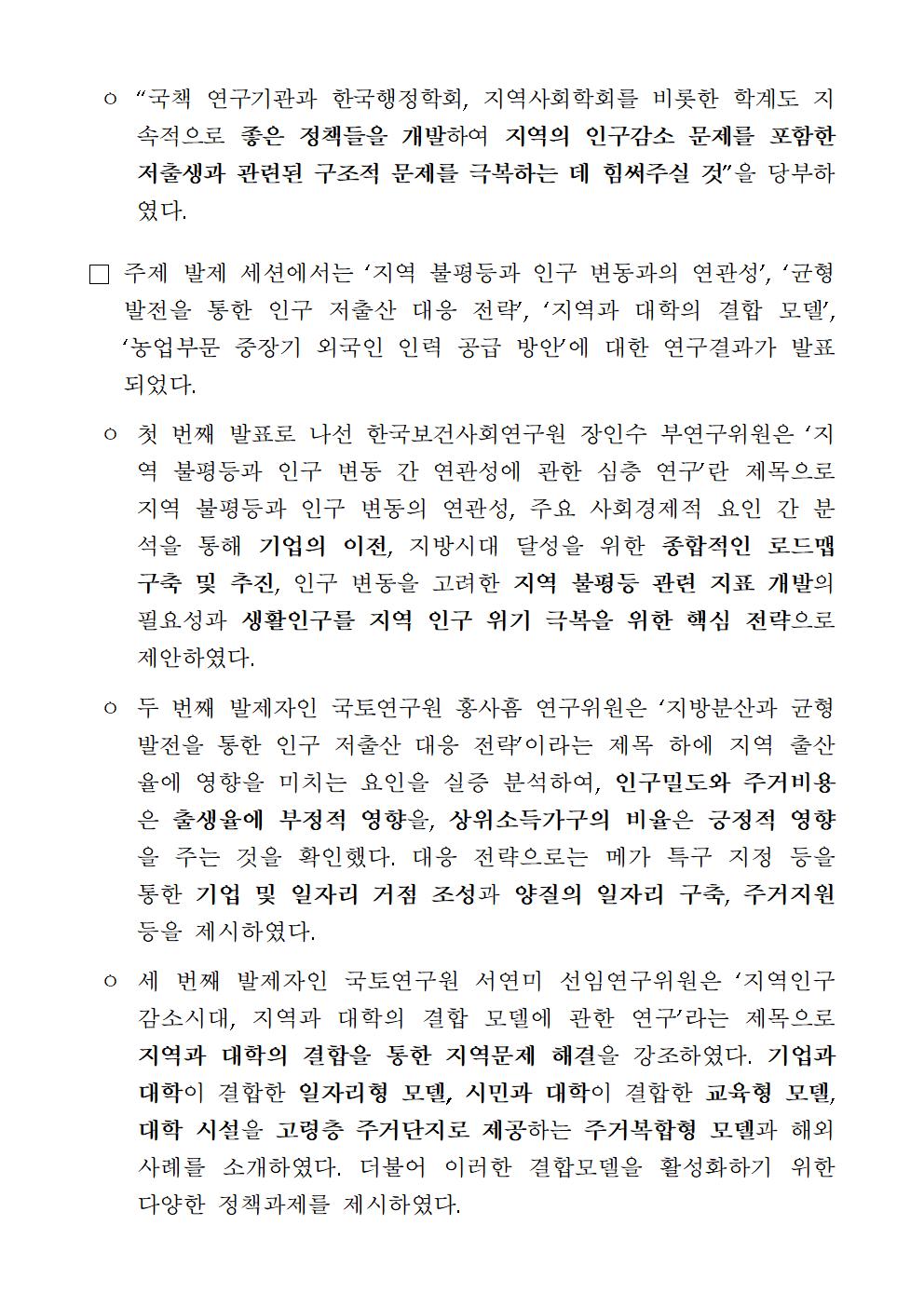 (3/5)저출산고령사회위원회, 경제·인문사회연구회, 한국행정학회, 지역사회학회 “제3차 인구전략 공동포럼” 개최 보도자료 - 자세한 사항은 하단 참조