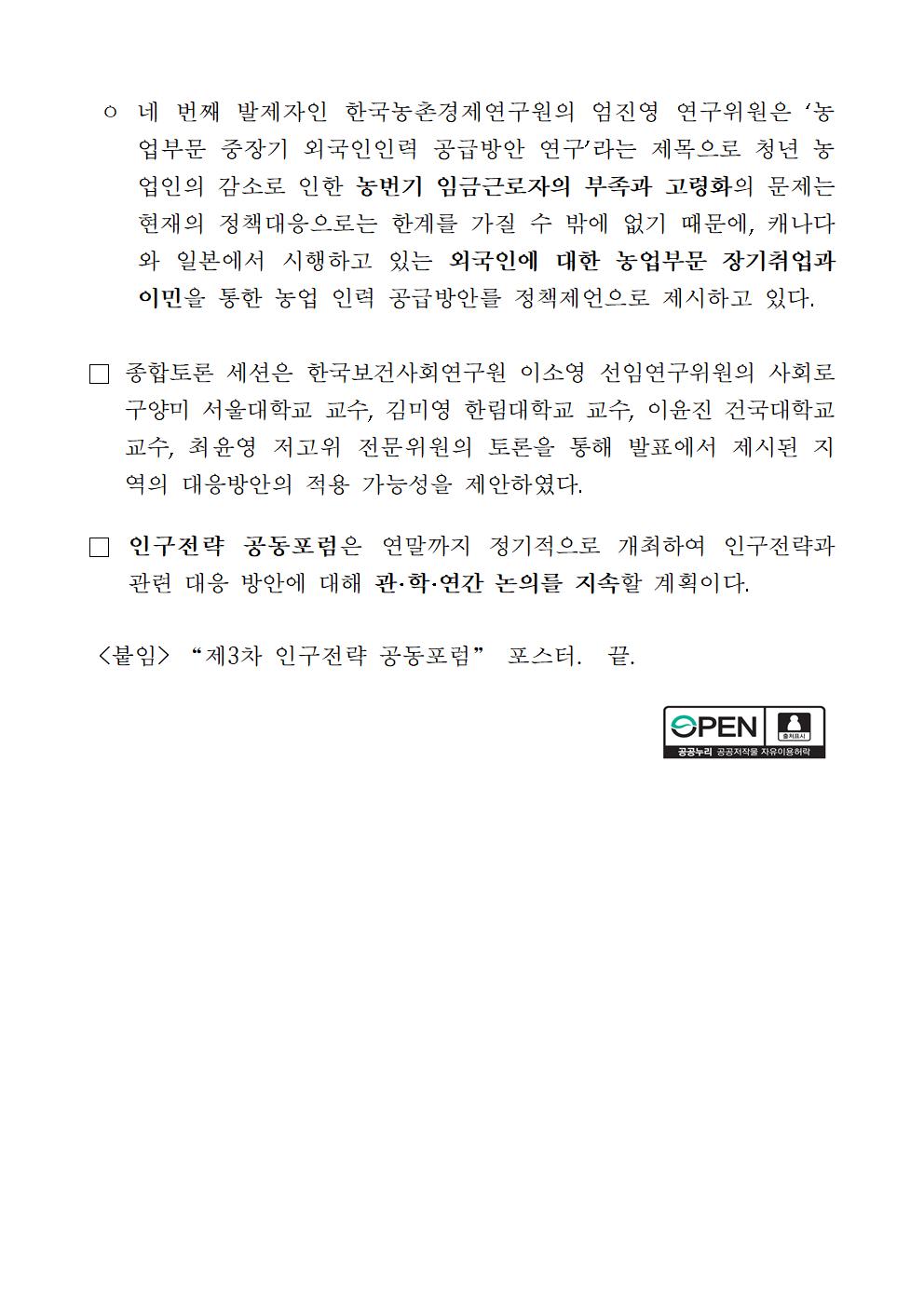 (4/5)저출산고령사회위원회, 경제·인문사회연구회, 한국행정학회, 지역사회학회 “제3차 인구전략 공동포럼” 개최 보도자료 - 자세한 사항은 하단 참조