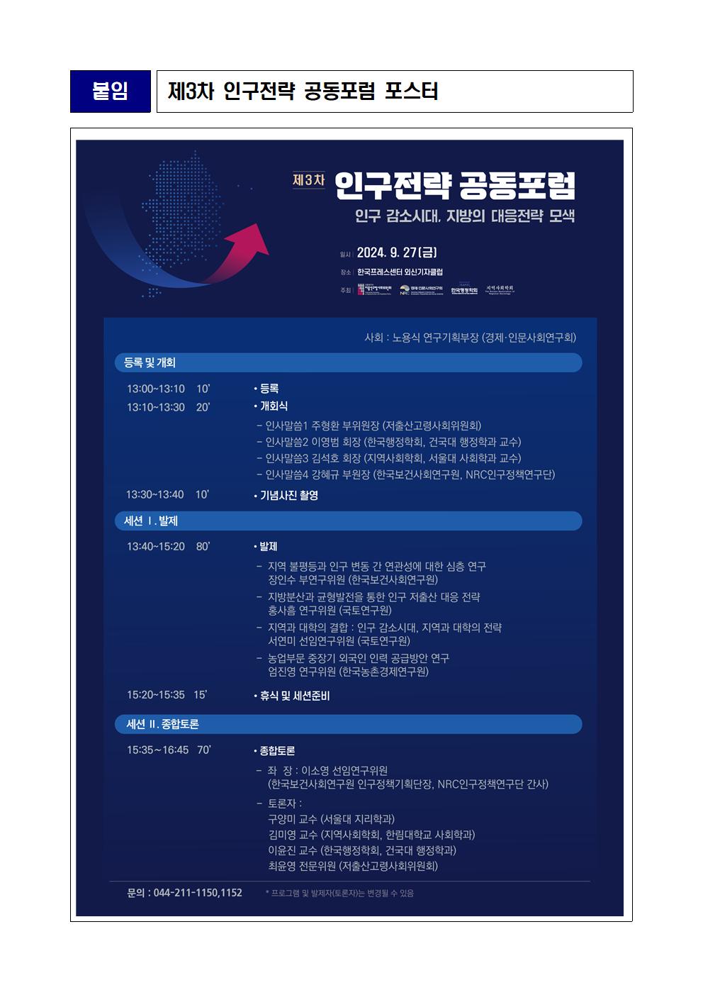 (5/5)붙임 제3차 인구전략 공동포럼 포스터 - 자세한 사항은 하단 참조