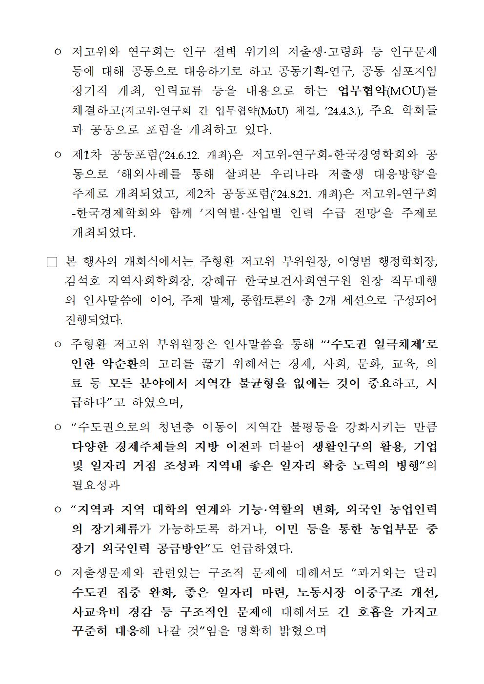 (2/5)저출산고령사회위원회, 경제·인문사회연구회, 한국행정학회, 지역사회학회 “제3차 인구전략 공동포럼” 개최 보도자료 - 자세한 사항은 하단 참조