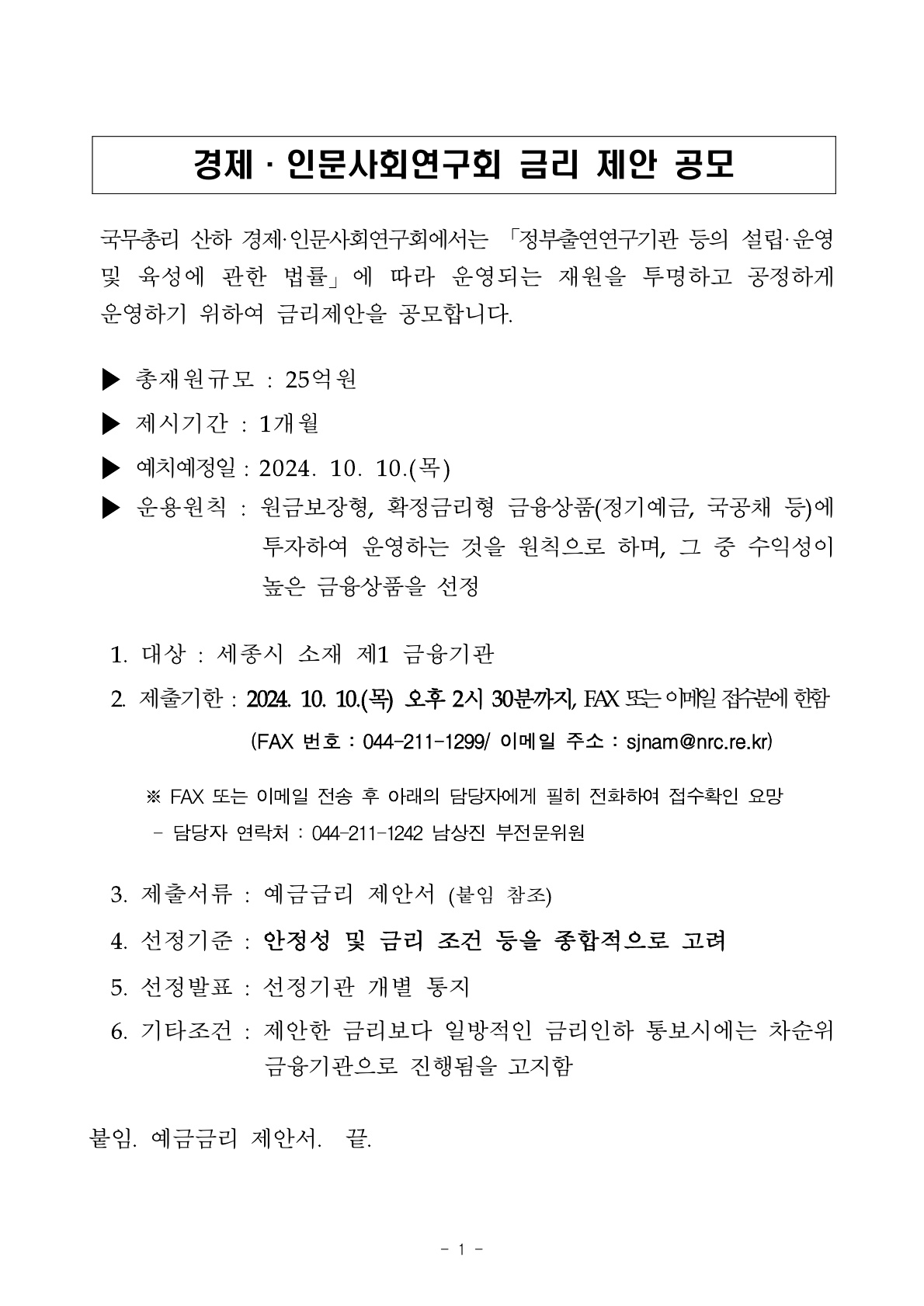 경제·인문사회연구회 금리 제안 공모입니다. 자세한 사항은 아래의 내용을 확인해주세요.