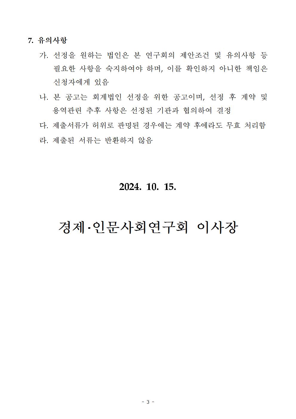 (3/5)경제·인문사회연구회 소관연구기관 2024회계연도 결산 외부감사 회계법인 제안서 공모입니다. 자세한 사항은 아래의 내용을 확인해주세요.