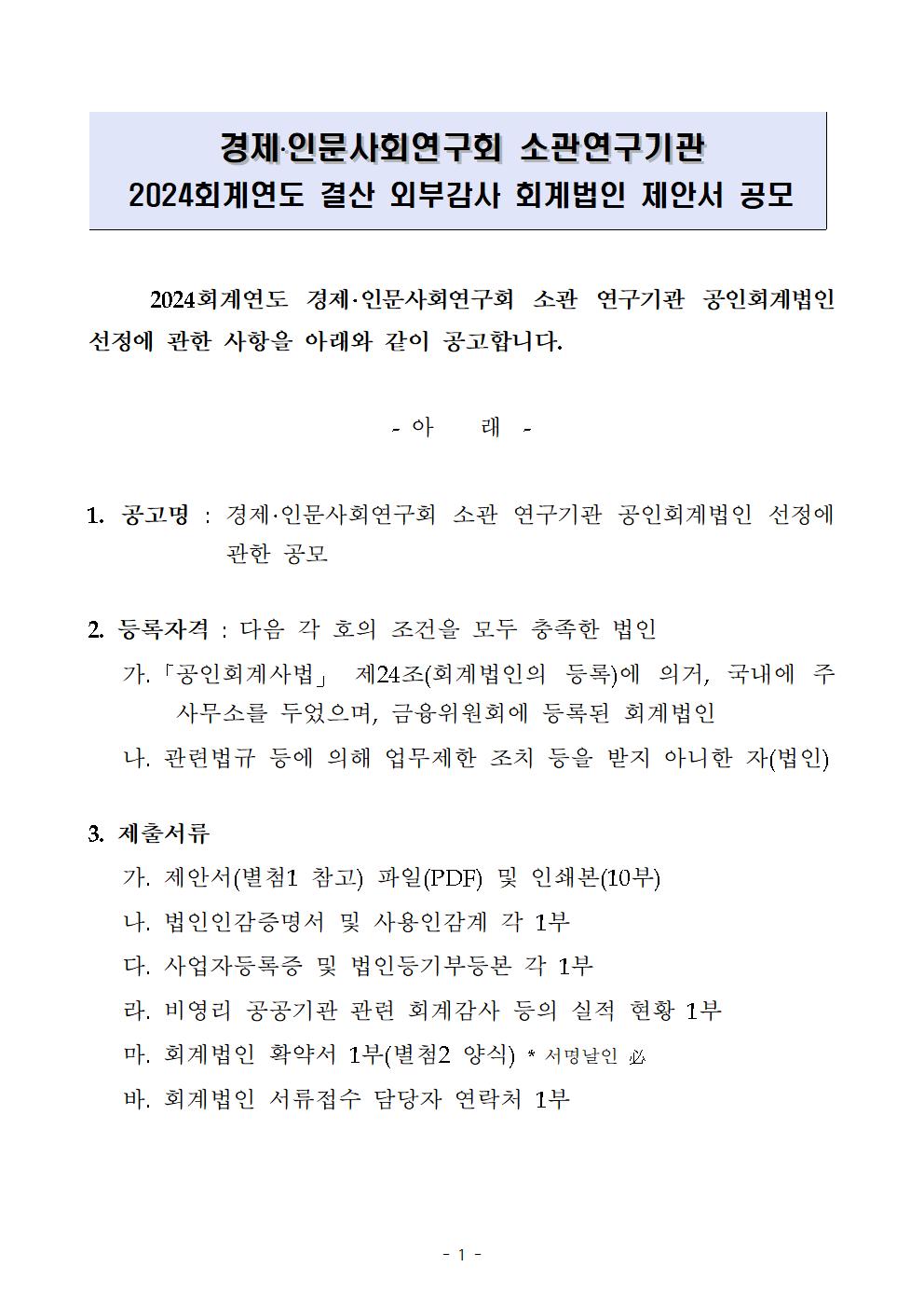 (1/5)경제·인문사회연구회 소관연구기관 2024회계연도 결산 외부감사 회계법인 제안서 공모입니다. 자세한 사항은 아래의 내용을 확인해주세요.
