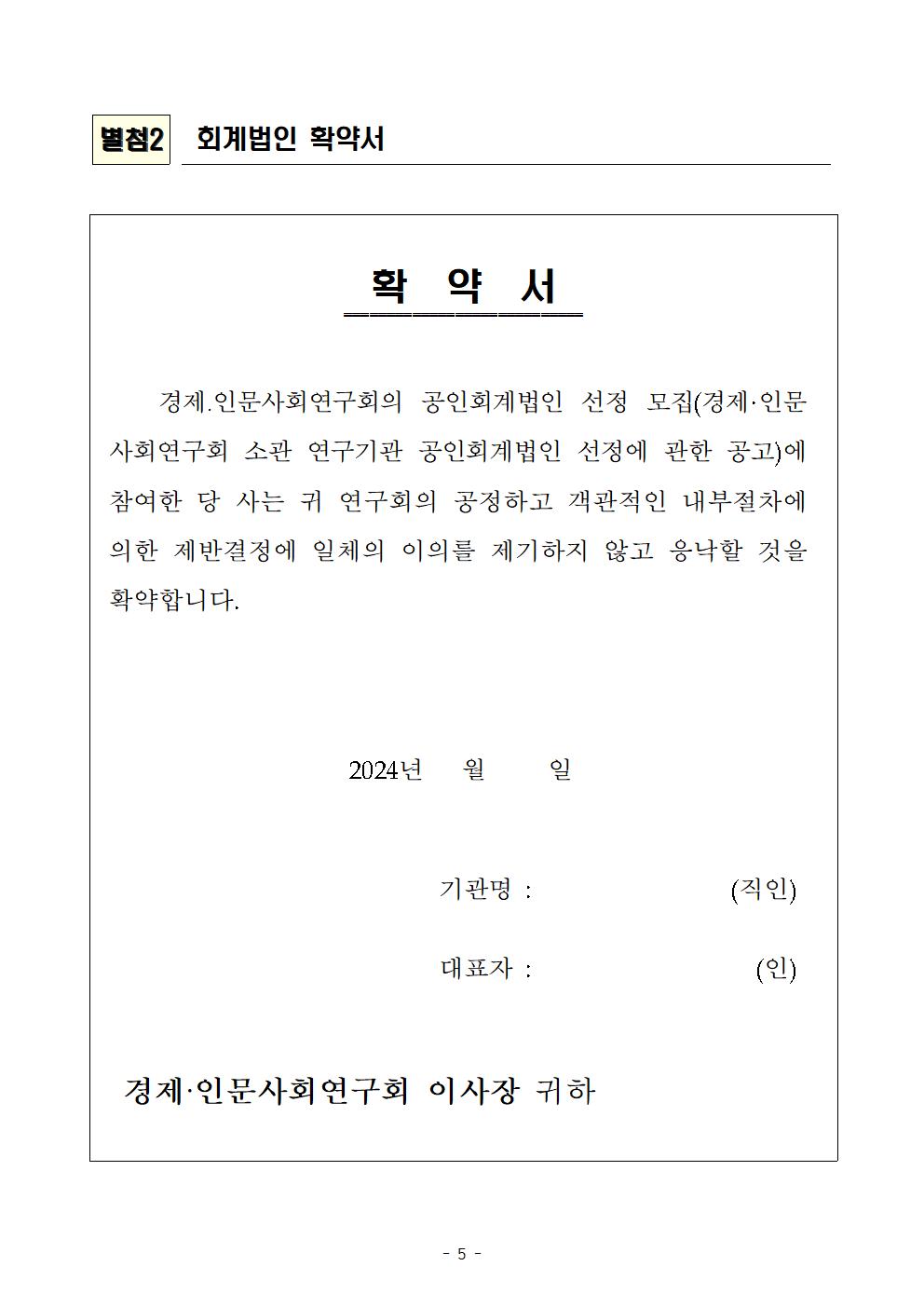 (5/5)경제·인문사회연구회 소관연구기관 2024회계연도 결산 외부감사 회계법인 회계법인 확약서입니다. 자세한 사항은 아래의 내용을 확인해주세요.