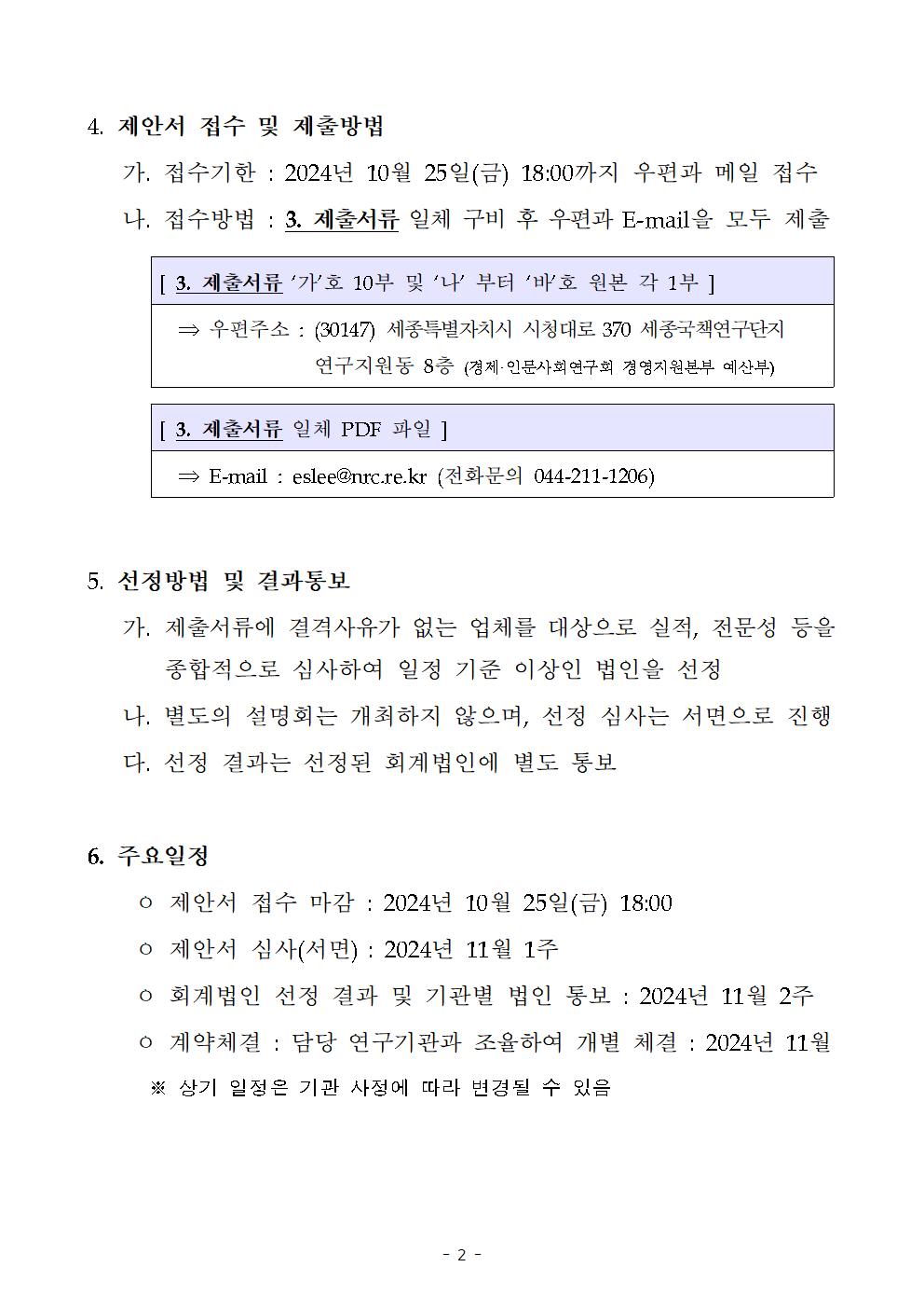 (2/5)경제·인문사회연구회 소관연구기관 2024회계연도 결산 외부감사 회계법인 제안서 공모입니다. 자세한 사항은 아래의 내용을 확인해주세요.