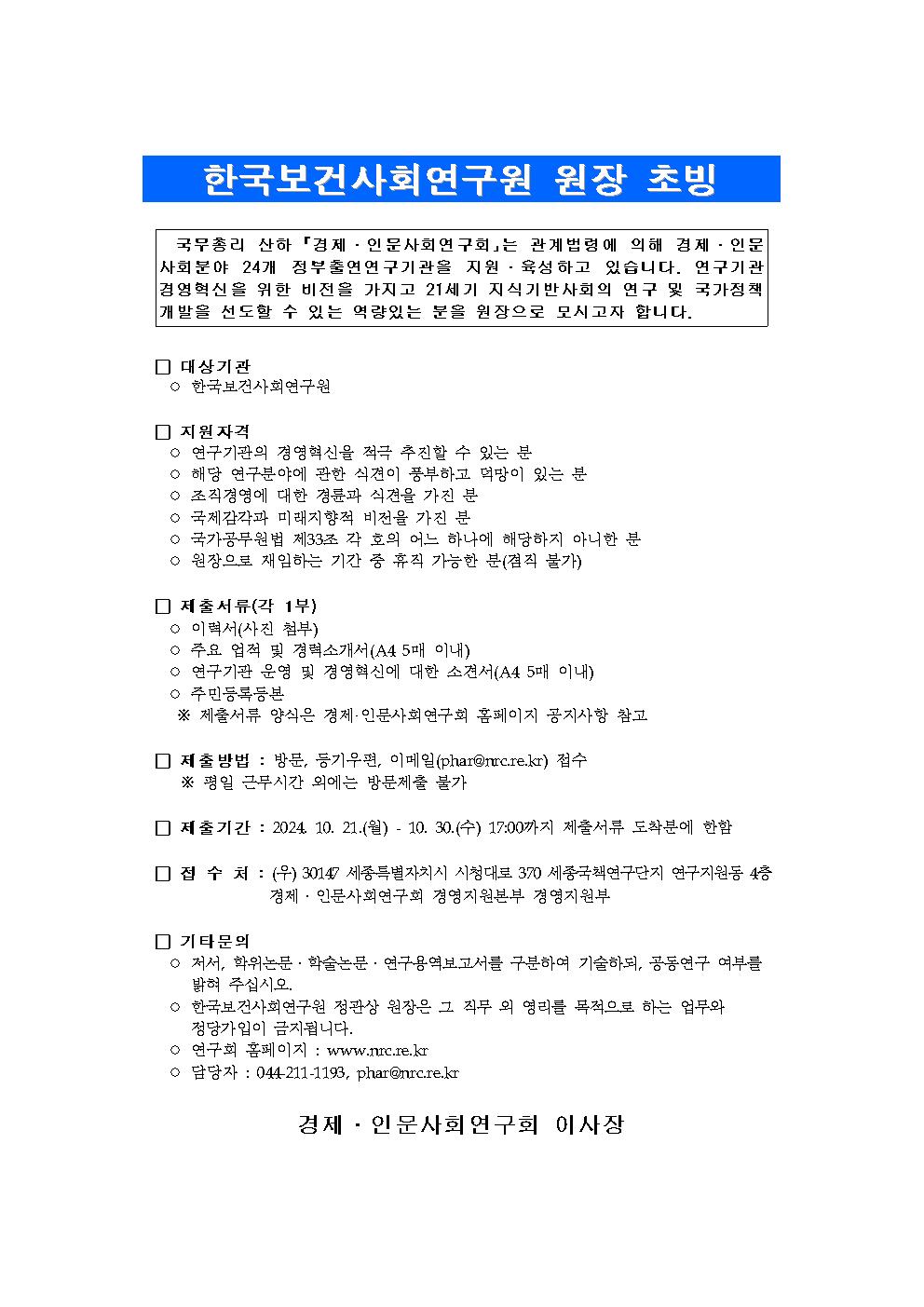 한국보건사회연구원 원장 초빙 공고입니다. 자세한 사항은 아래의 내용을 확인해주세요.