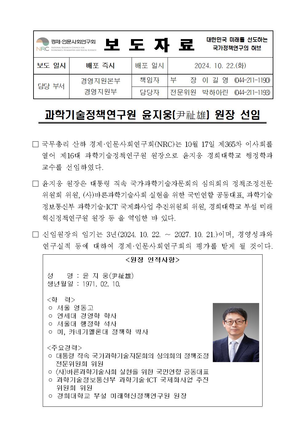 과학기술정책연구원 윤지웅(尹祉雄) 원장 선임 보도자료 - 자세한 사항은 하단 참조