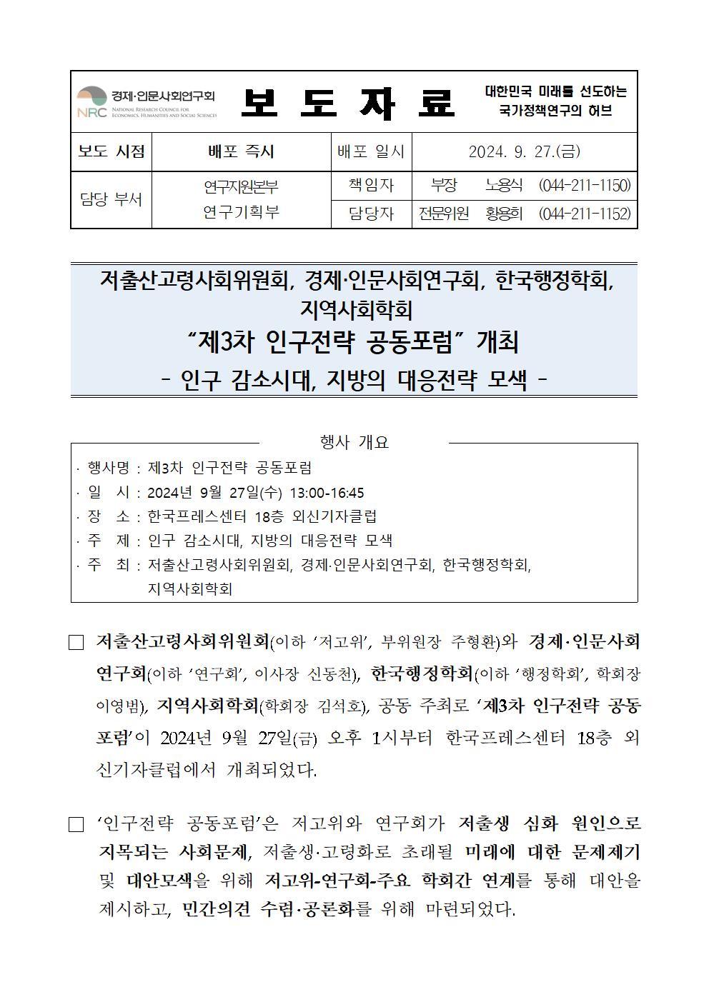 (1/5)저출산고령사회위원회, 경제·인문사회연구회, 한국행정학회, 지역사회학회 “제3차 인구전략 공동포럼” 개최 보도자료 - 자세한 사항은 하단 참조