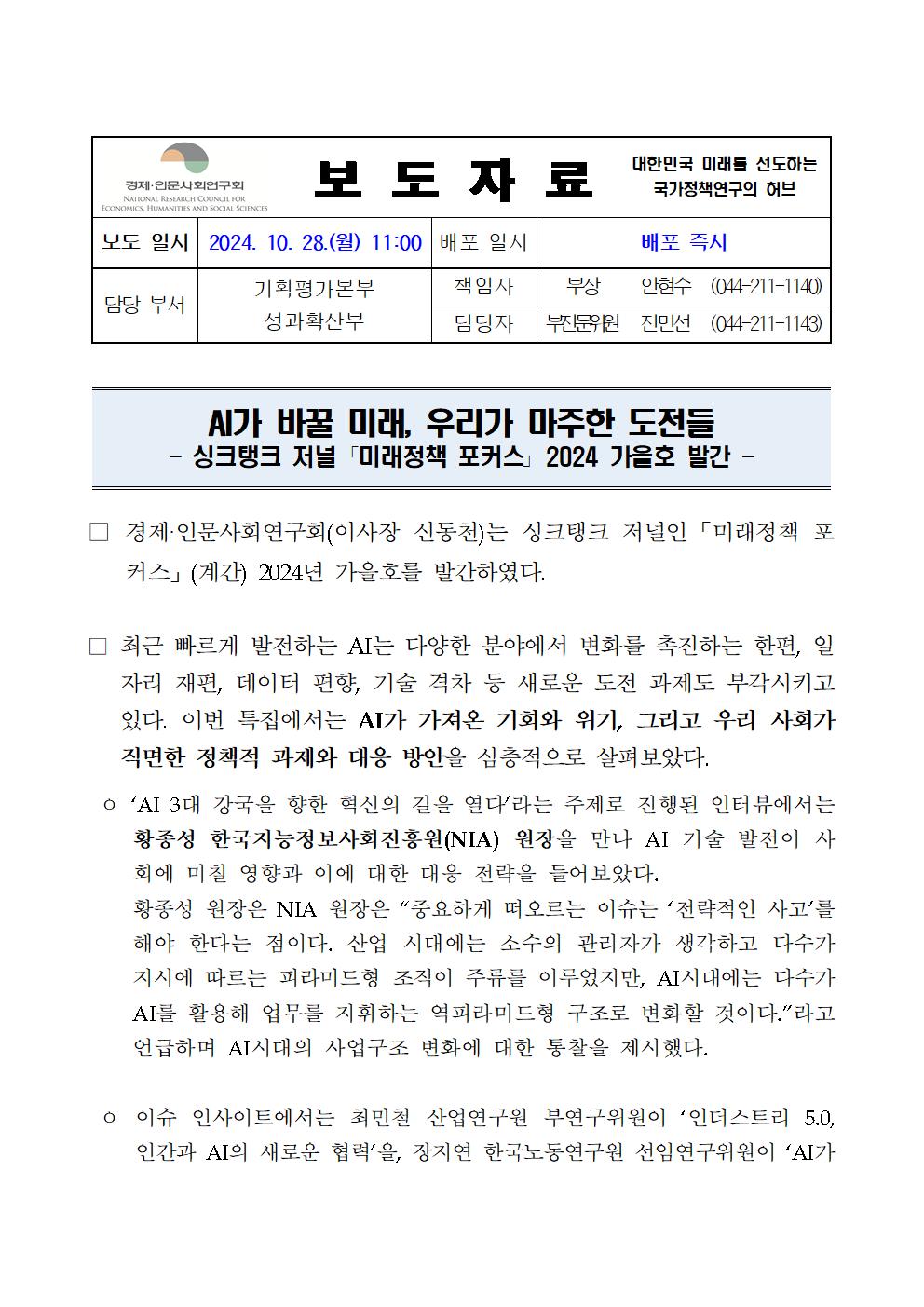 (1/3) 계간『미래정책 포커스』 2024년 가을호 발간 - 자세한 사항은 하단 참조
