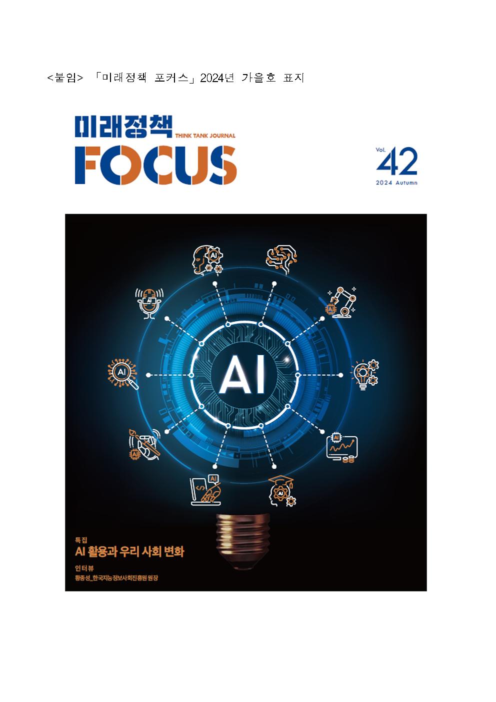 (3/3) <붙임> 「미래정책 포커스」 2024년 가을호 표지