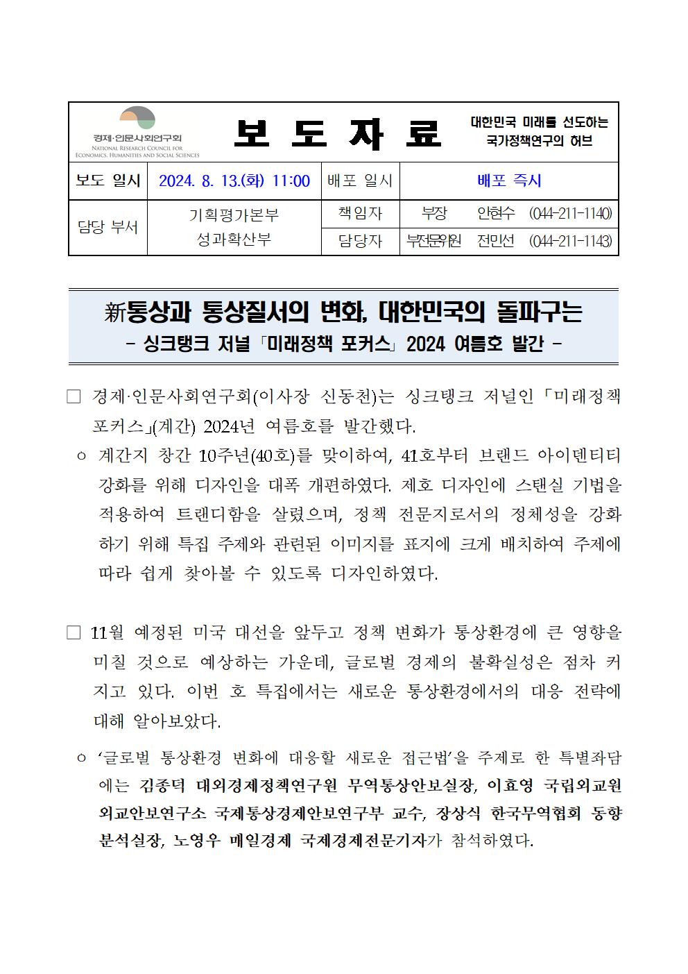 (1/4) 계간『미래정책 포커스』2024년 여름호 발간 - 자세한 사항은 하단 참조
