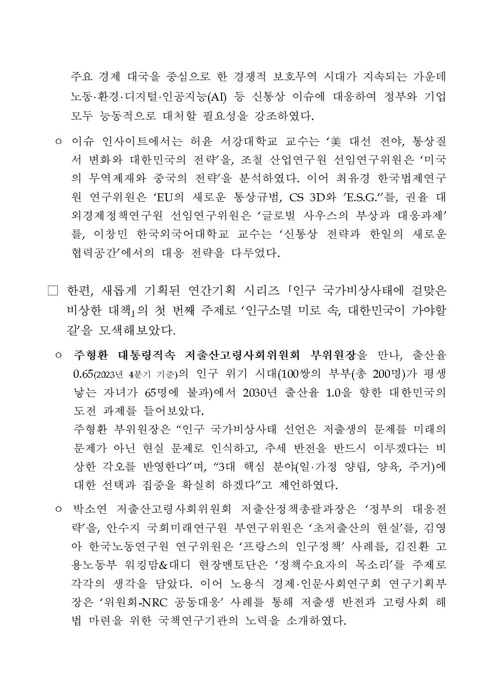 (2/4) 계간『미래정책 포커스』2024년 여름호 발간 - 자세한 사항은 하단 참조