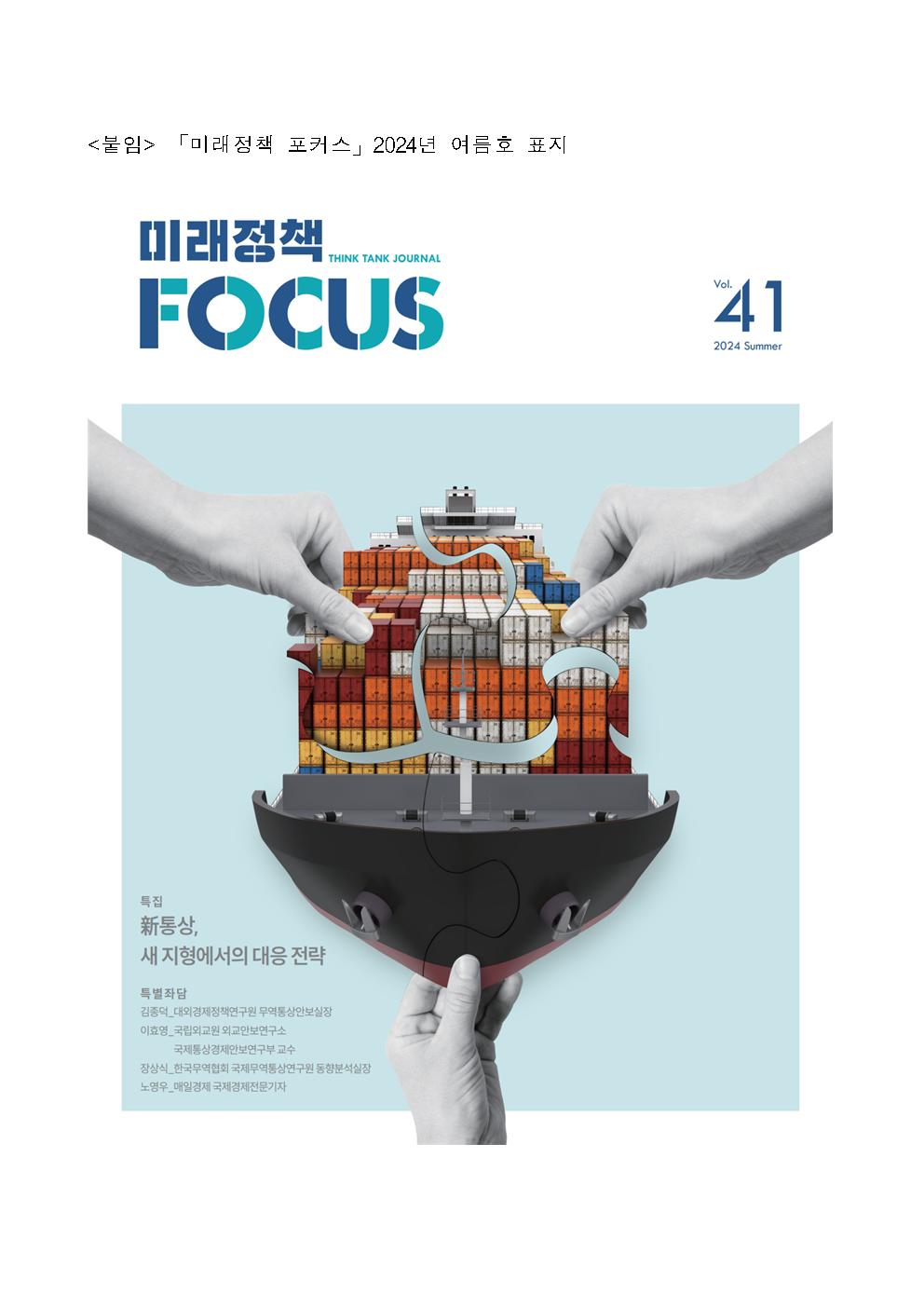 (4/4) <붙임> 「미래정책 포커스] 2024년 여름호 표지