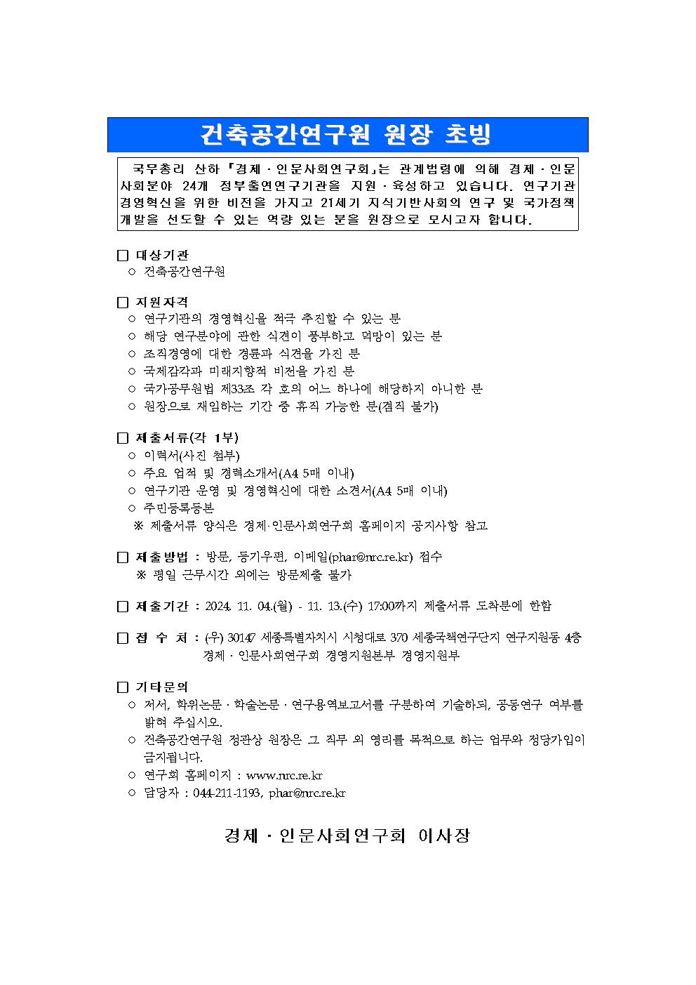 건축공간연구원 원장 초빙 공고입니다. 자세한 사항은 아래의 내용을 확인해주세요.