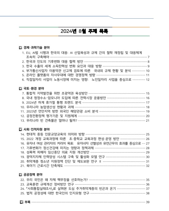 2024 8월 주제 목록 - 자세한 사항은 아래 글 참조