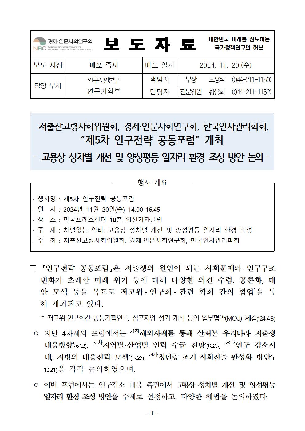 (1/5) 제5차 인구전략 공동포럼 개최 보도자료 - 자세한 사항은 하단 참조