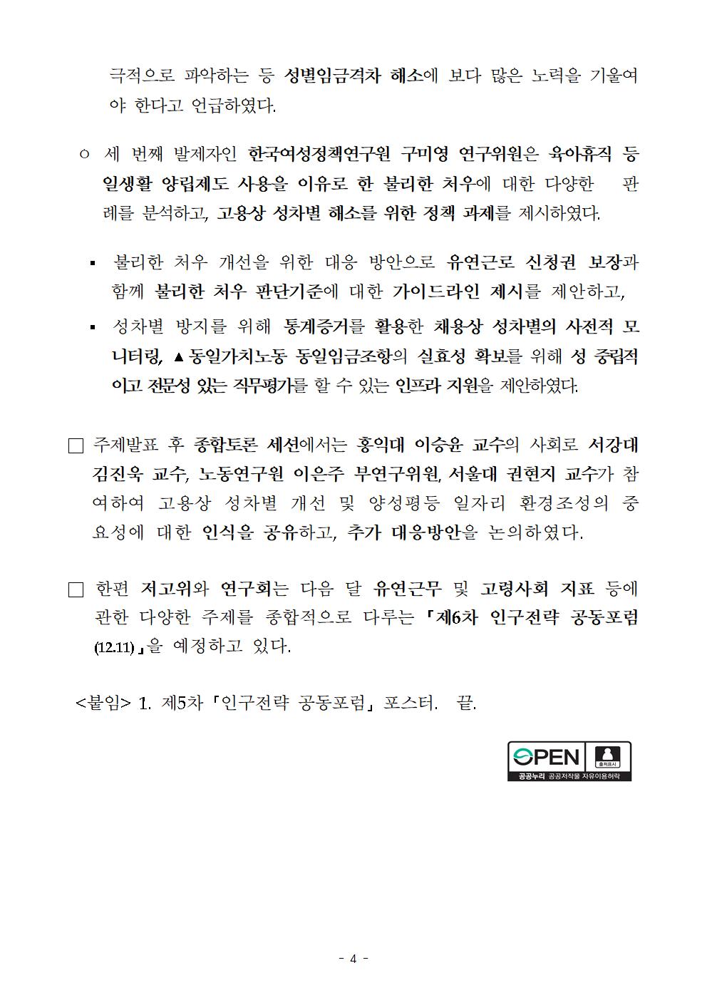 (4/5) 제5차 인구전략 공동포럼 개최 보도자료 - 자세한 사항은 하단 참조