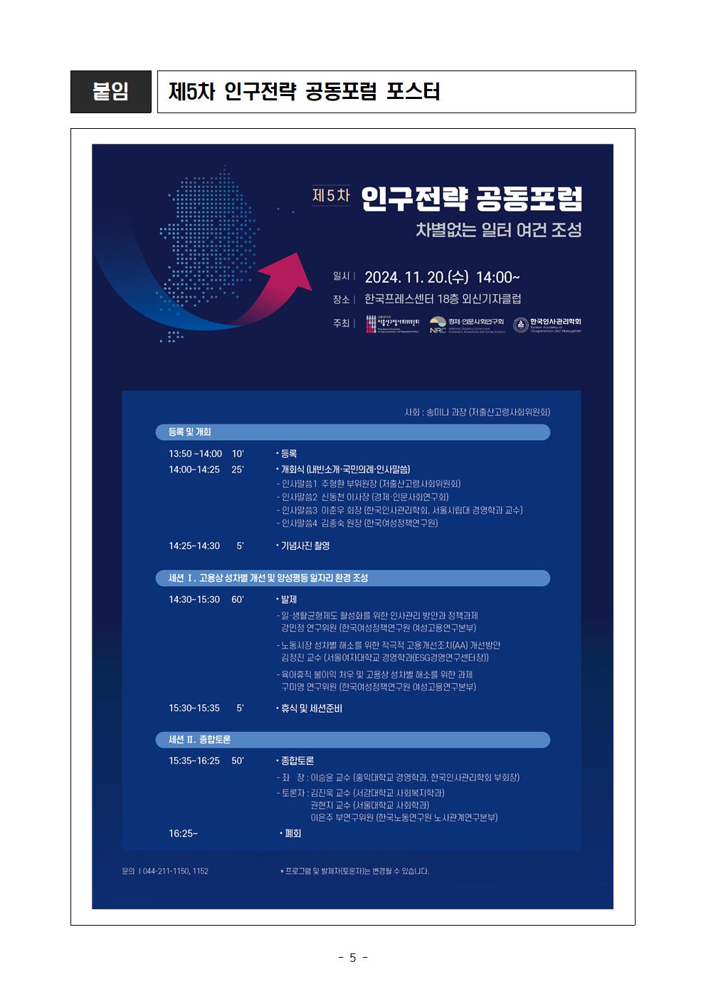 (5/5) 붙임 제5차 인구전략 공동포럼 포스터 - 자세한 사항은 하단 참조